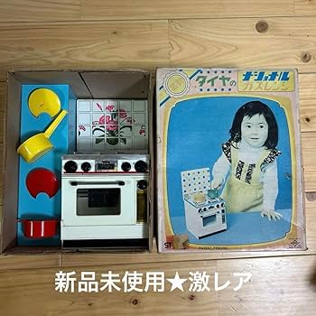 Amazon.co.jp: ダイヤ ナショナルガスレンジ 昭和レトロ 昔のおもちゃ