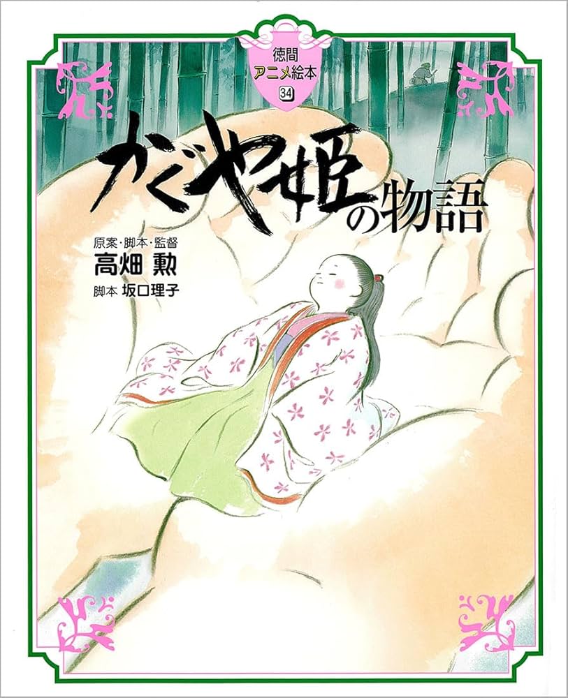 Amazon.co.jp: かぐや姫の物語 (徳間アニメ絵本34) : 高畑勲, 坂口理子: 本