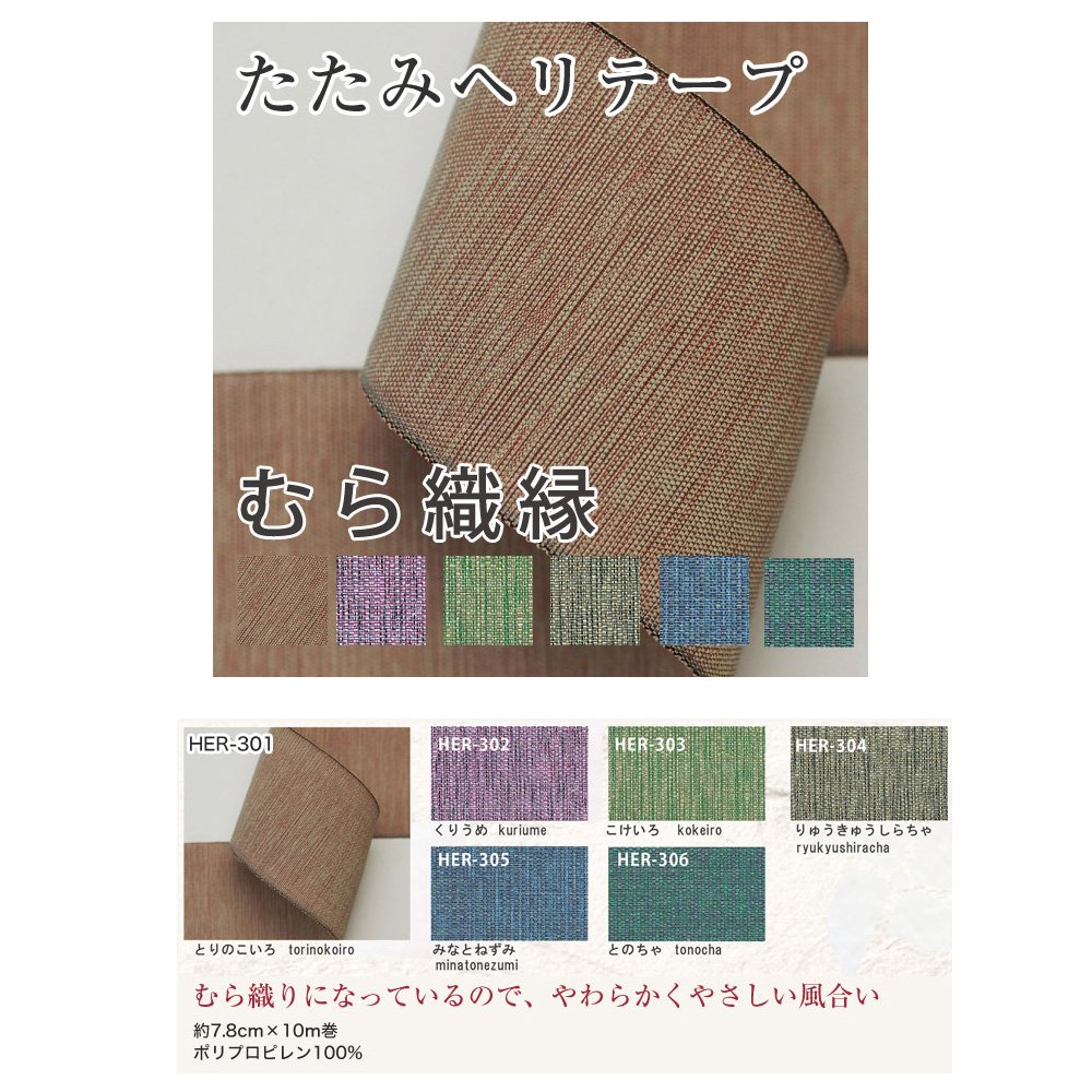 Amazon | 日本紐釦貿易(Nippon Chuko) 畳へりテープ むら織縁 10m巻