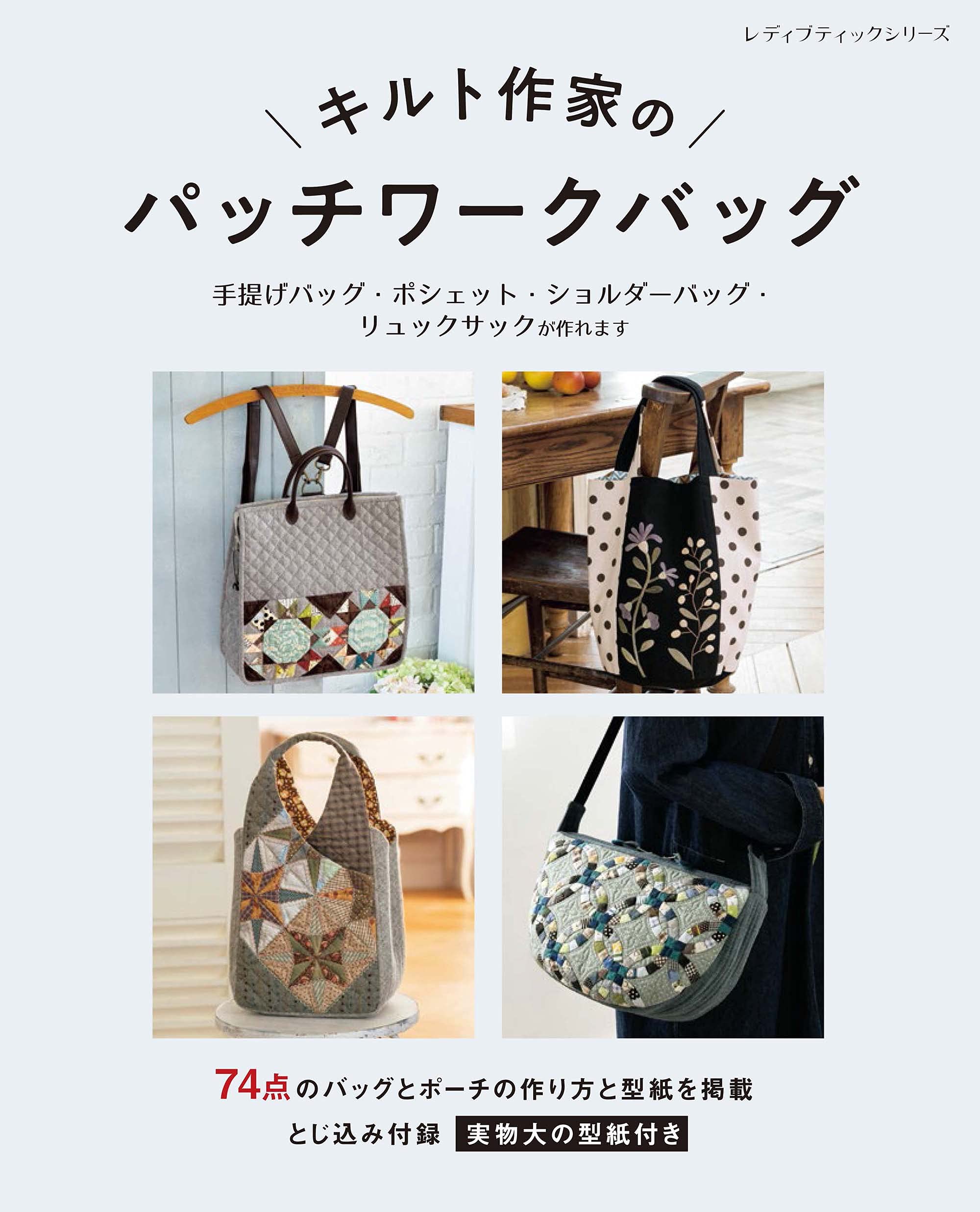 キルト作家のパッチワークバッグ (レディブティックシリーズno.8120