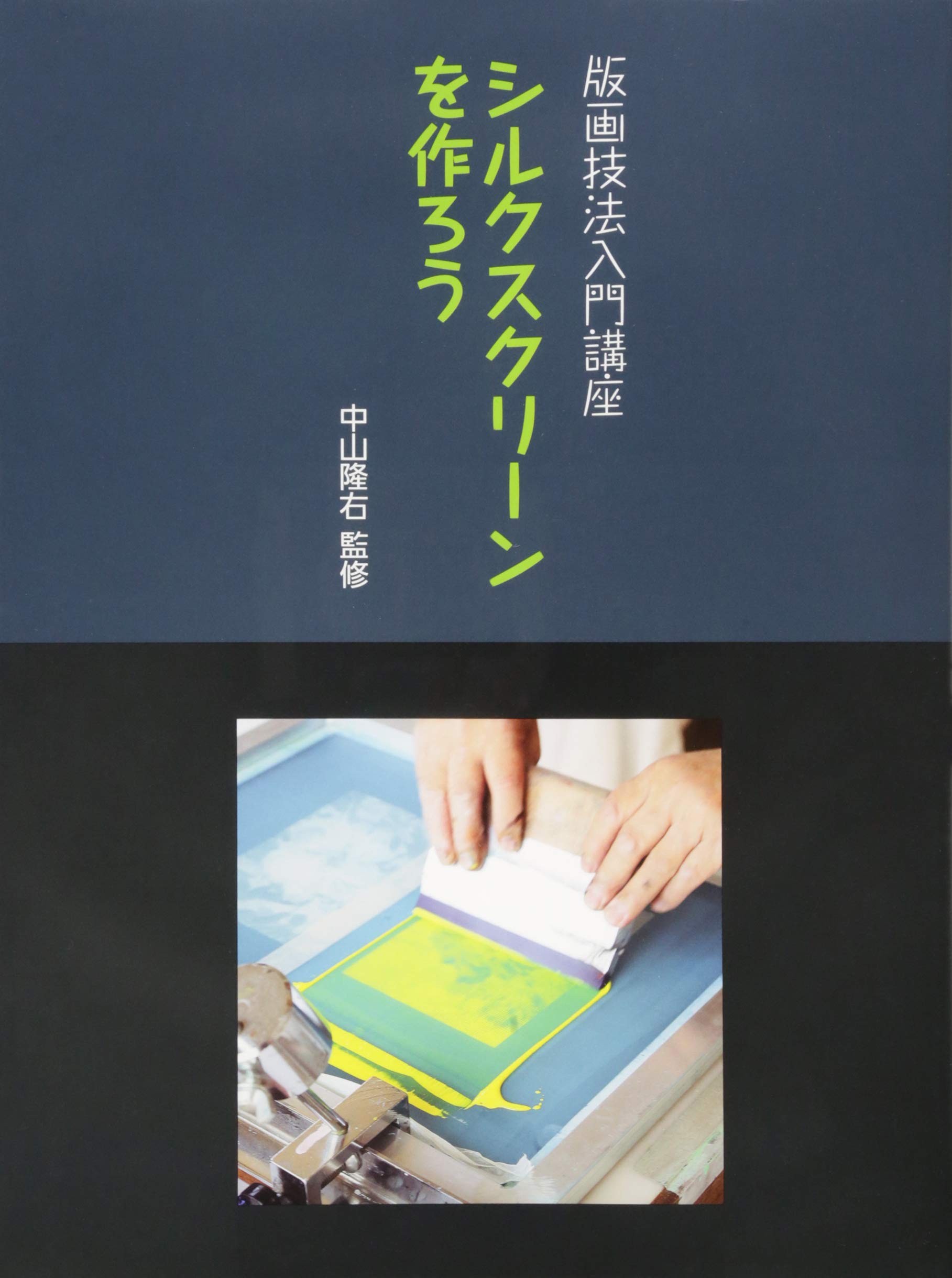 Amazon.co.jp: シルクスクリ-ンを作ろう: 版画技法入門講座 : 中山隆右: 本