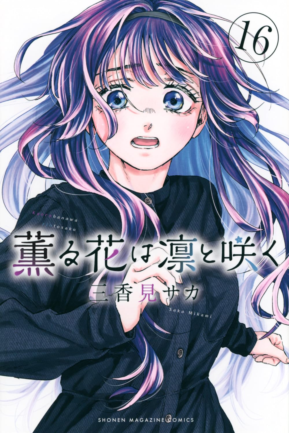 薫る花は凛と咲く(16) (少年マガジンKC) | 三香見 サカ |本 | 通販