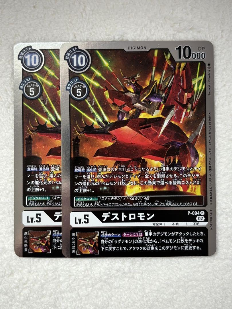 Amazon.co.jp: デジモンカード P-094 デストロモン パラレル 2枚