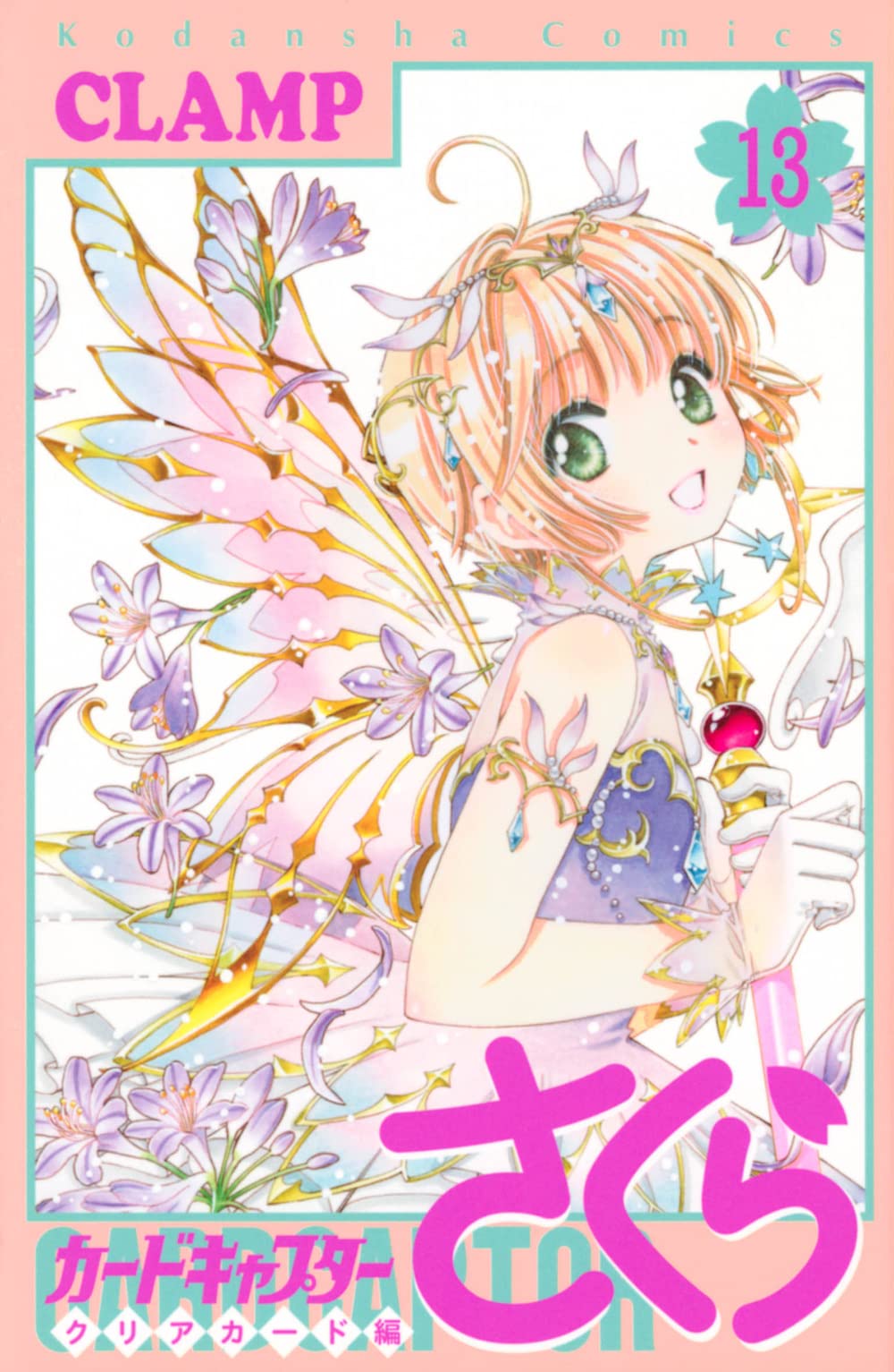 カードキャプターさくら クリアカード編(13) (KCデラックス) | CLAMP