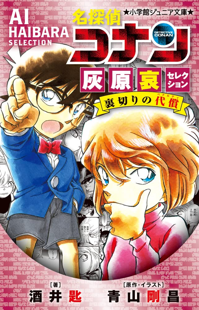 Amazon.co.jp: 名探偵コナン 灰原哀セレクション 裏切りの代償 (小学館