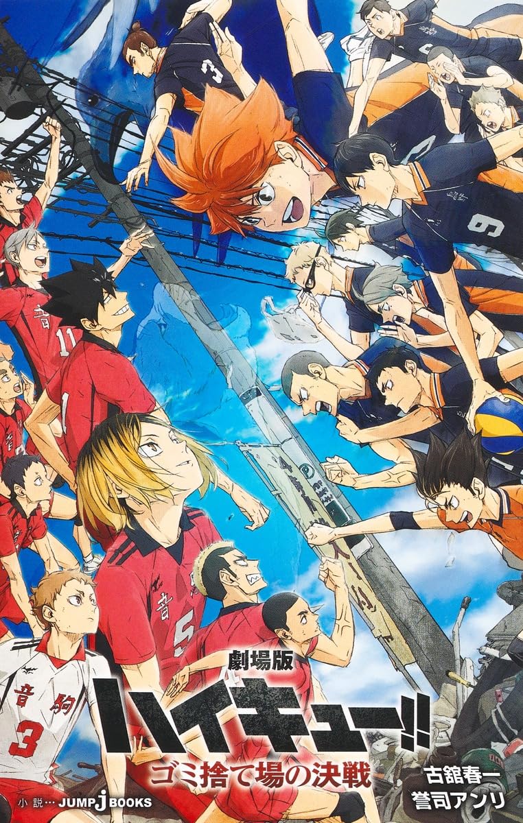 劇場版ハイキュー!! ゴミ捨て場の決戦 (JUMP j BOOKS) | 古舘 春一, 誉