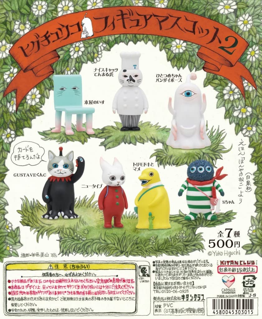 Amazon.co.jp: ヒグチユウコ フィギュアマスコット2 バンザイひとつめ
