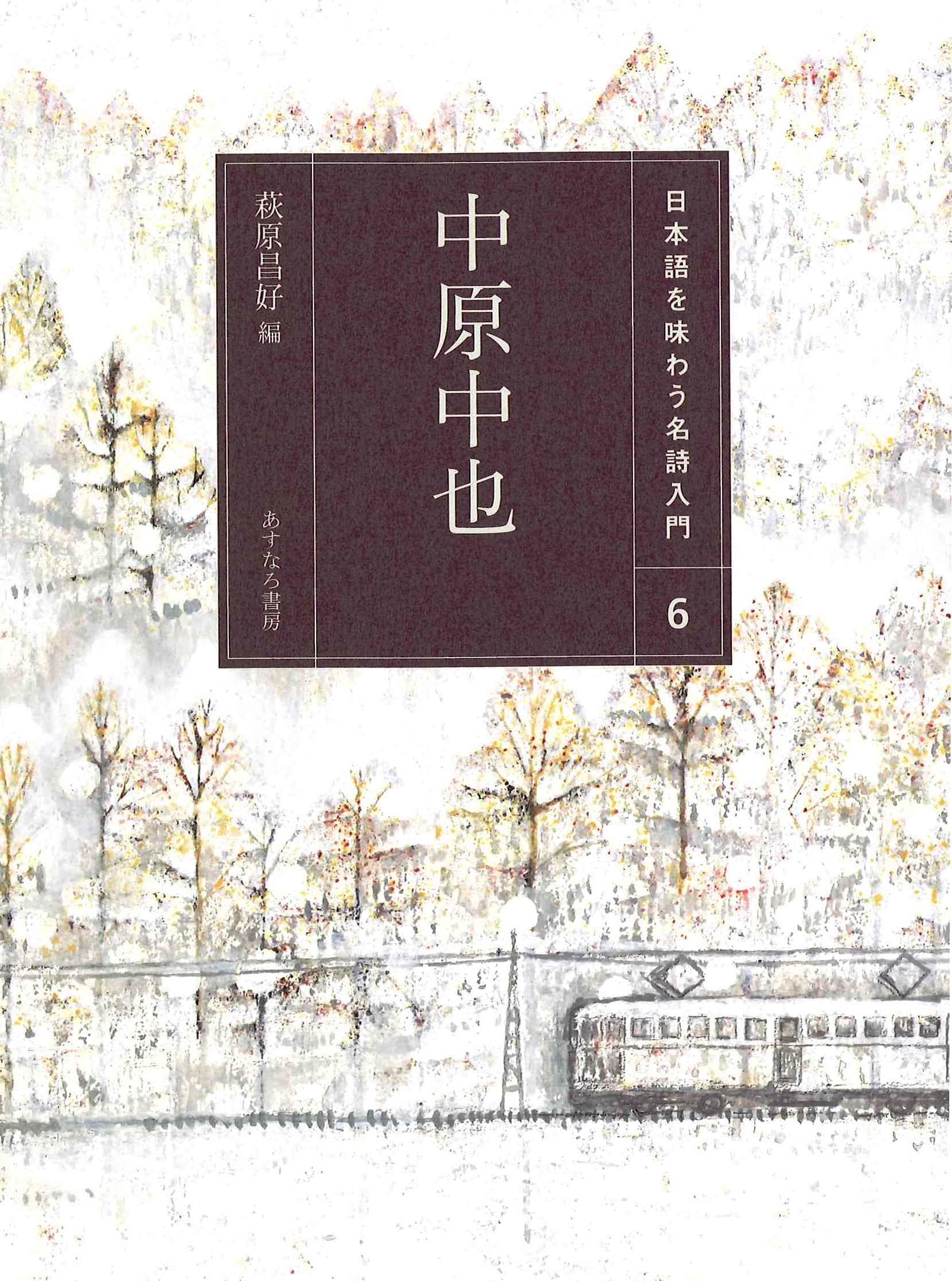 Amazon.co.jp: (6)中原中也 (日本語を味わう名詩入門) : 萩原 昌好