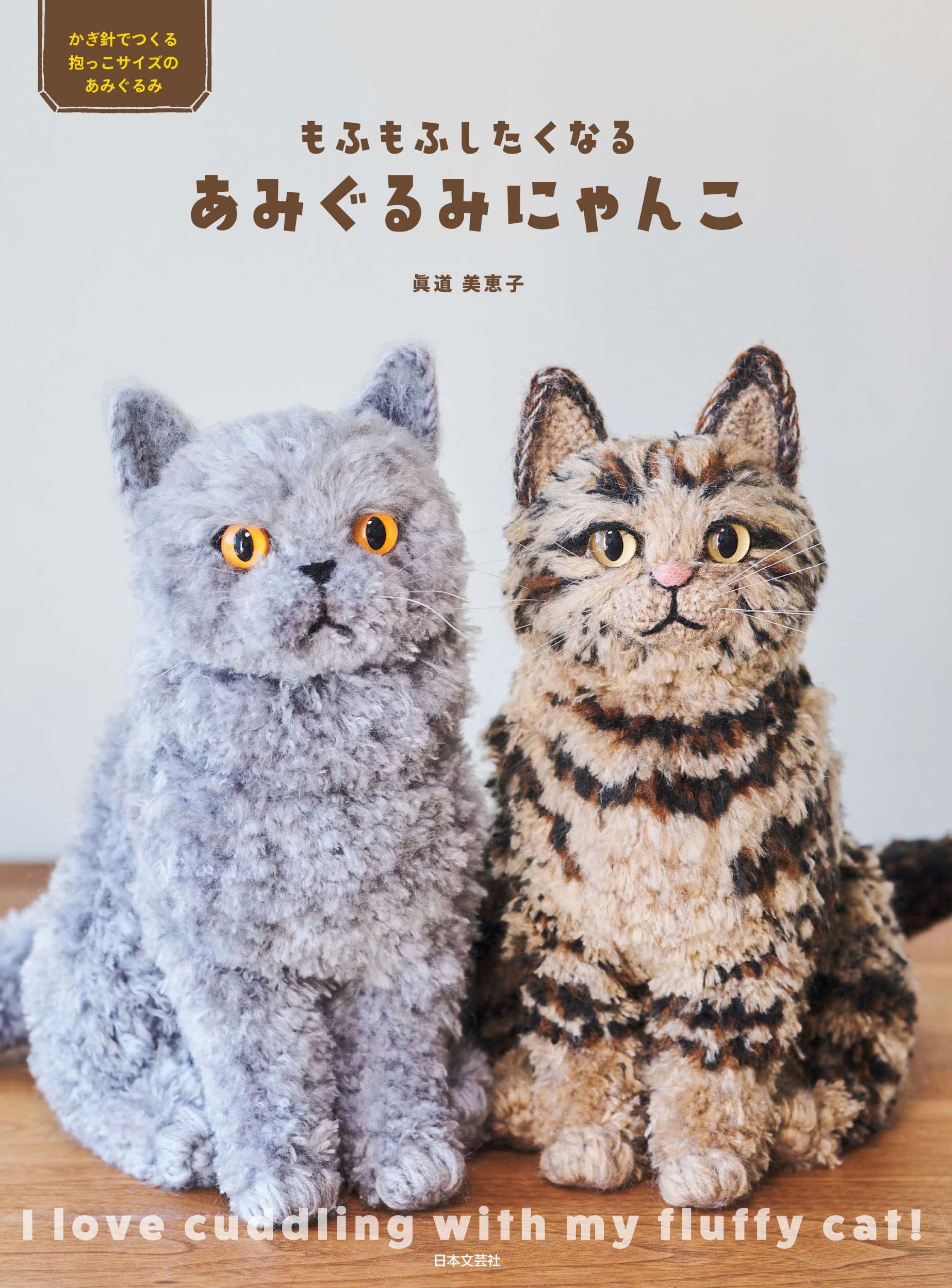 Amazon.co.jp: もふもふしたくなる あみぐるみにゃんこ : 眞道 美恵子