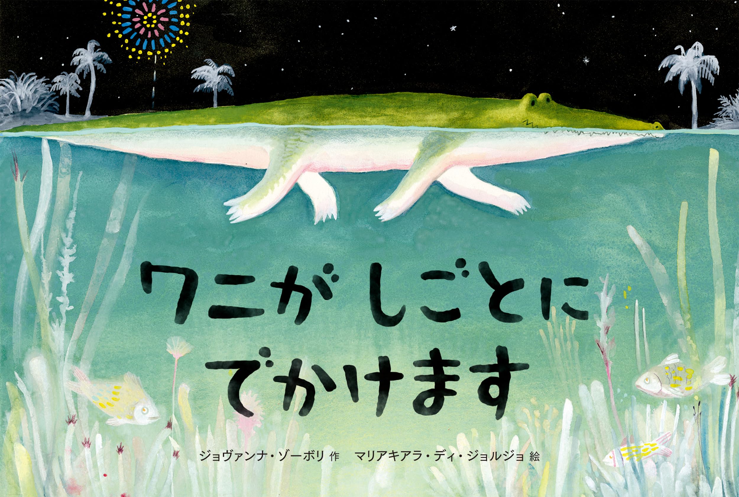 Amazon.co.jp: ワニが しごとに でかけます : ジョヴァンナ・ゾーボリ