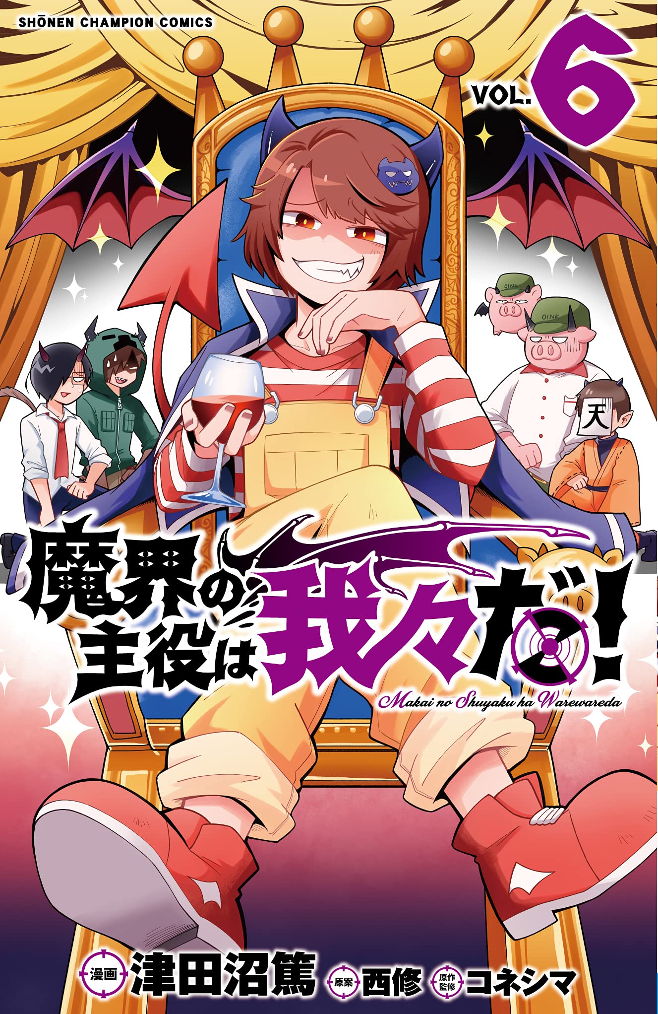 Amazon.co.jp: 魔界の主役は我々だ! 6 (6) (少年チャンピオン