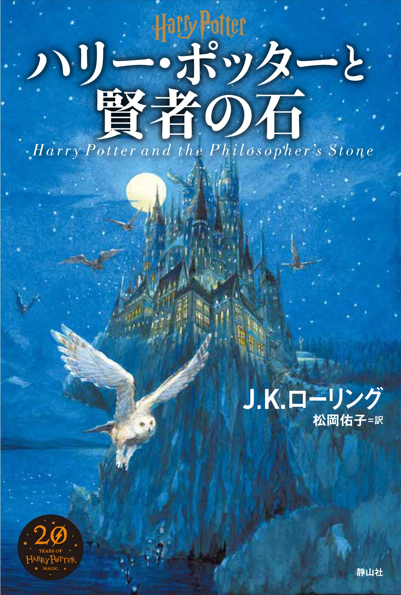 ハリー・ポッターと賢者の石 | J.K.ローリング, 佐竹 美保, 松岡 佑子