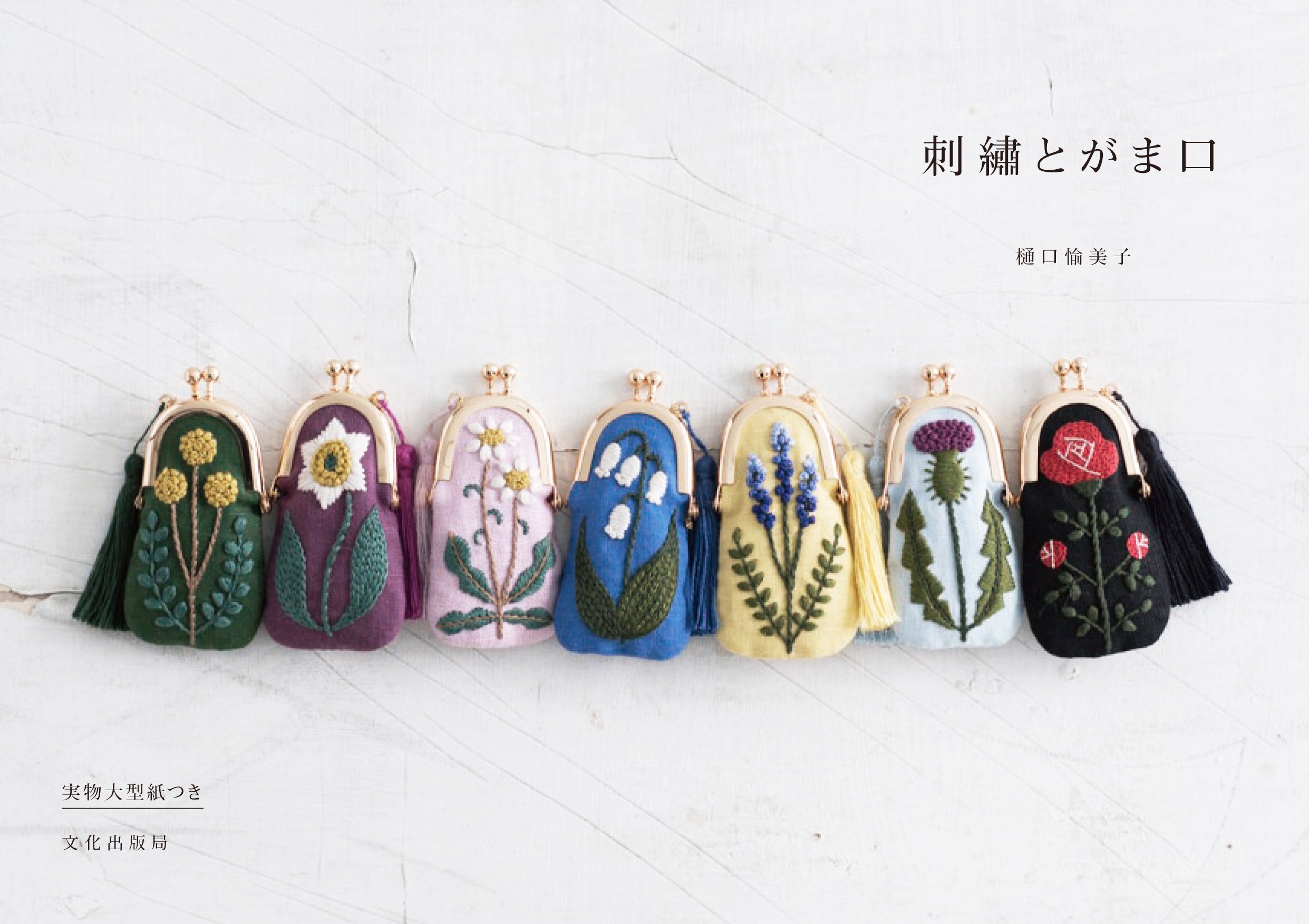 刺繍とがま口 | 樋口 愉美子 |本 | 通販 | Amazon
