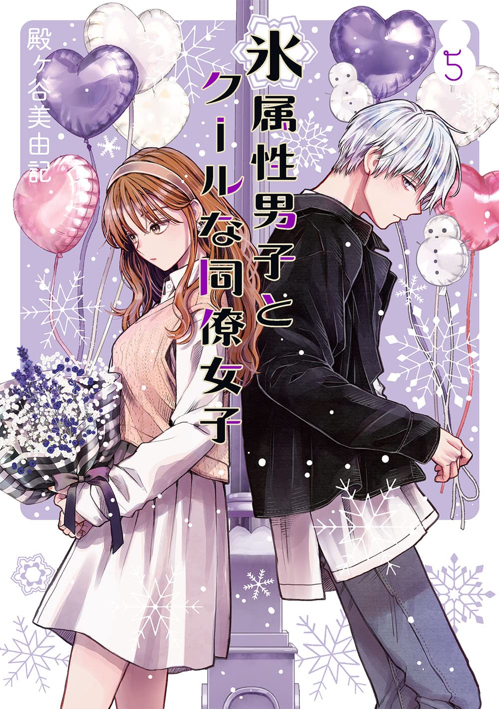 Amazon.co.jp: 氷属性男子とクールな同僚女子(5) (ガンガンコミックス