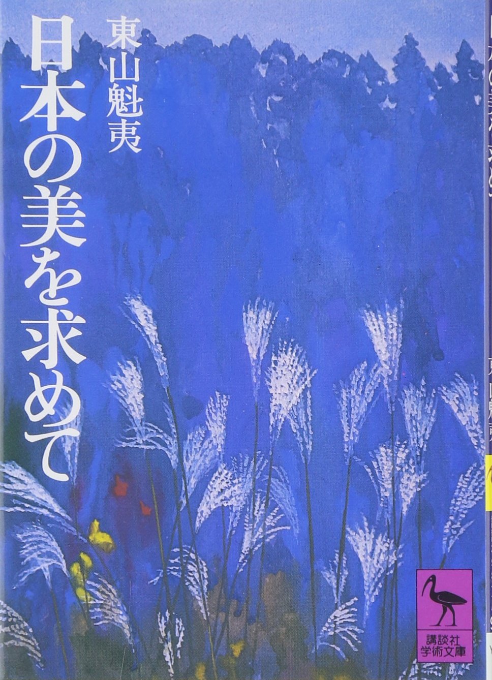 Amazon.co.jp: 日本の美を求めて (講談社学術文庫 95) : 東山 魁夷: 本