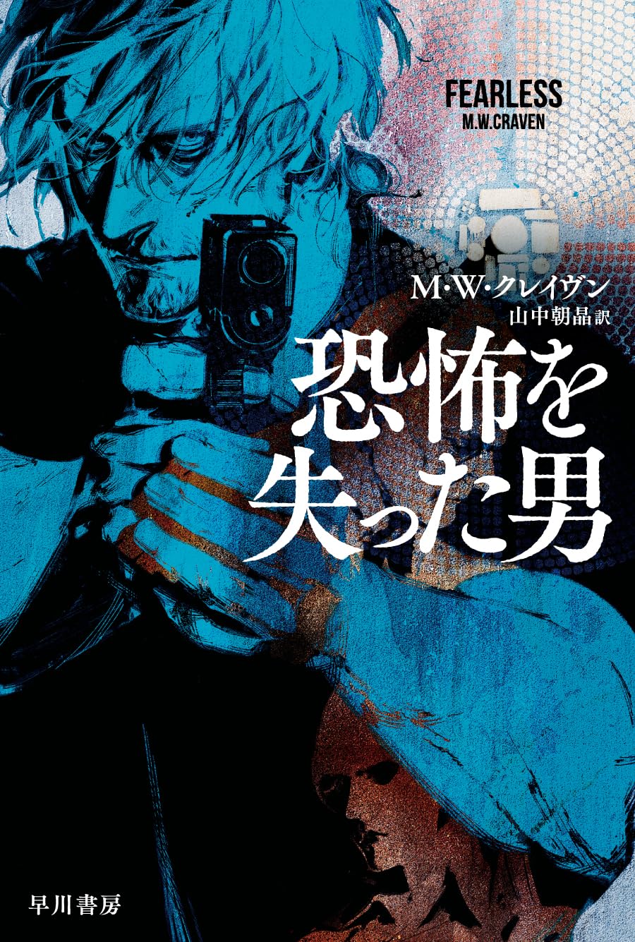 Amazon.co.jp: 恐怖を失った男 (ハヤカワ文庫NV) : M・W・クレイヴン