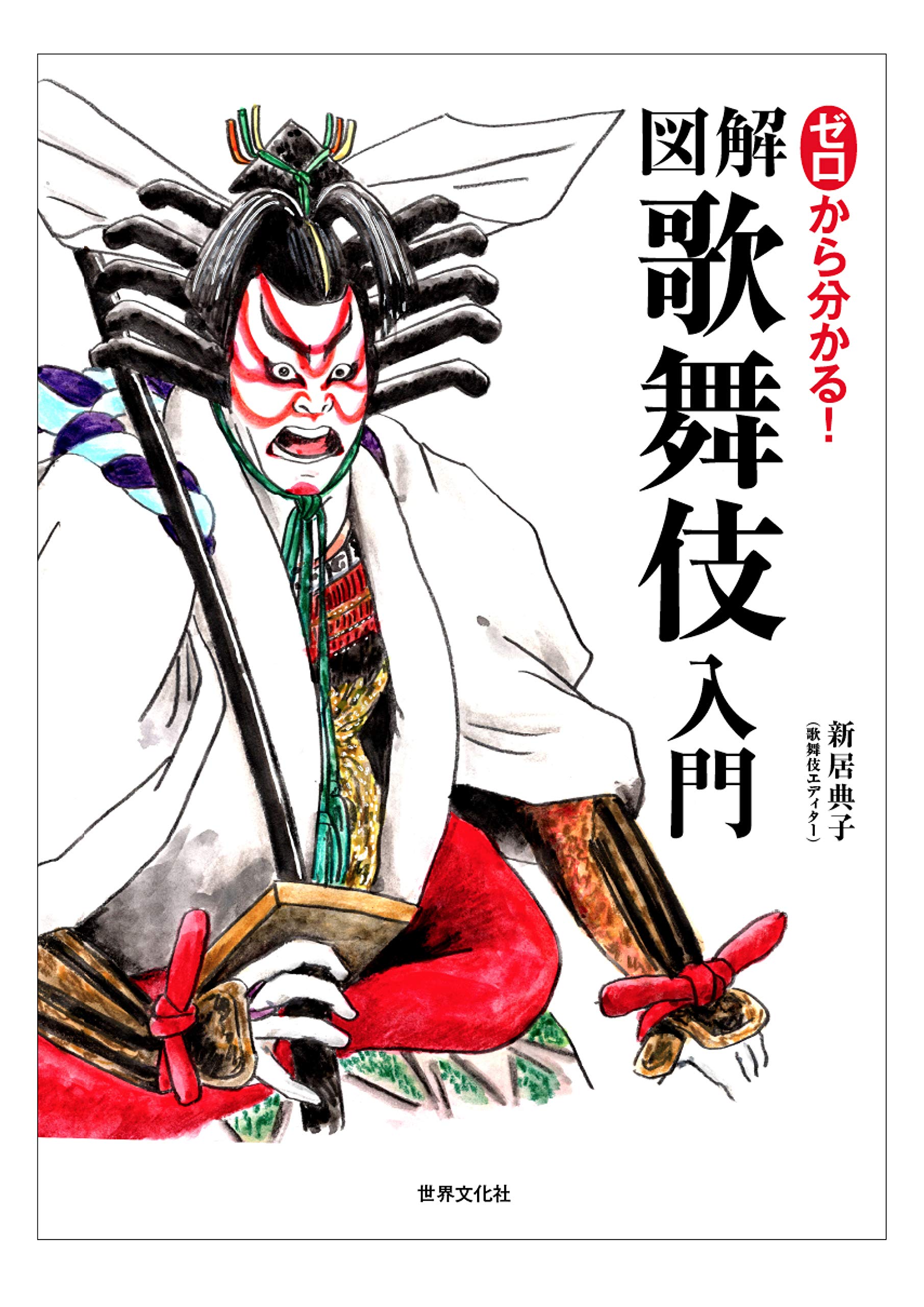 ゼロから分かる! 図解 歌舞伎入門 | 新居 典子 |本 | 通販 | Amazon