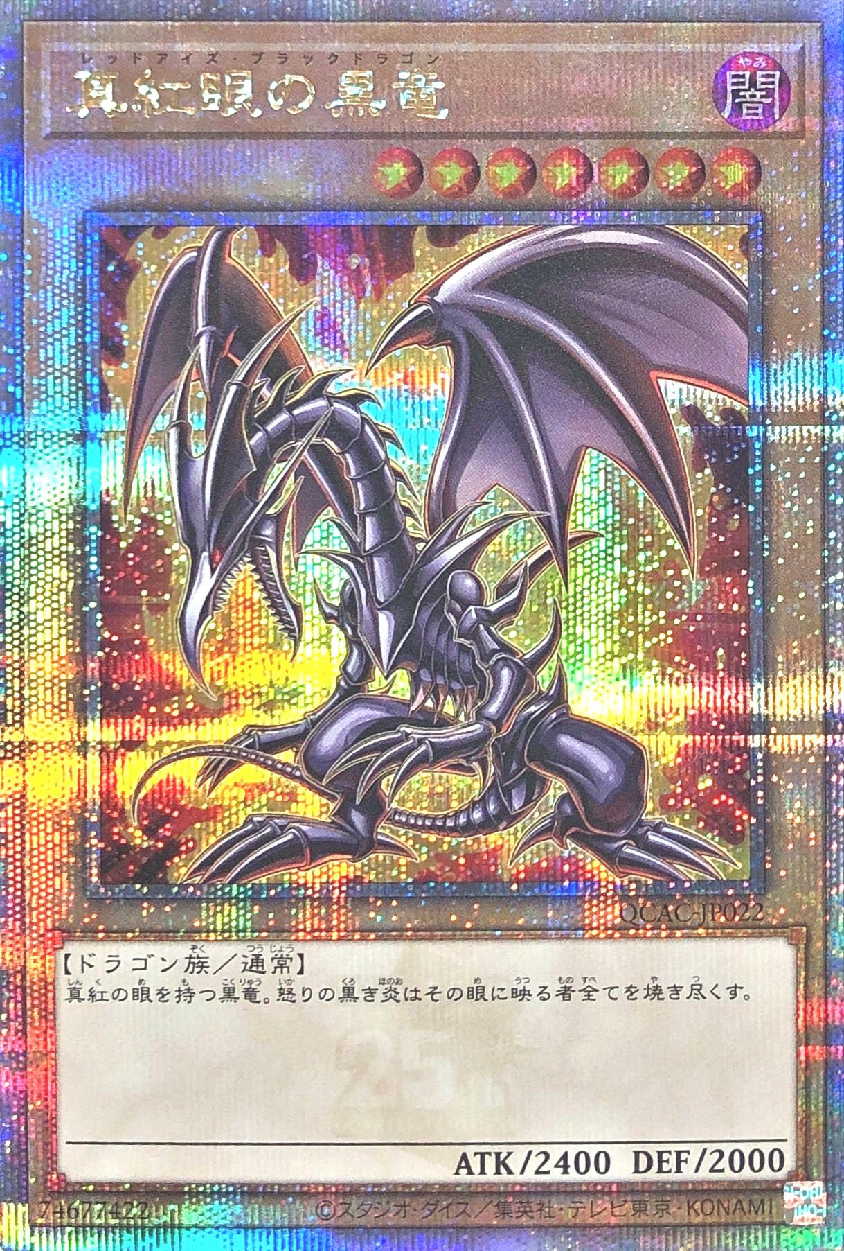 Amazon.co.jp: 【イラスト違い】 QCAC-JP022 真紅眼の黒竜 25th