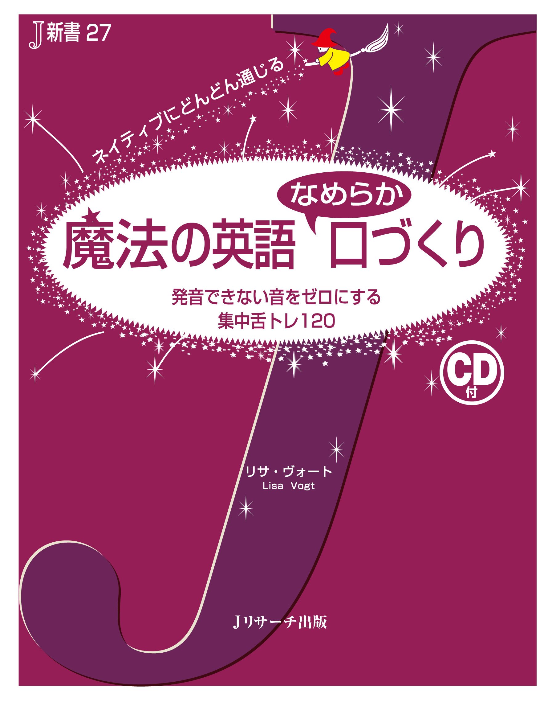 魔法の英語 なめらか口づくり (J新書 27) | リサ・ヴォート |本 | 通販
