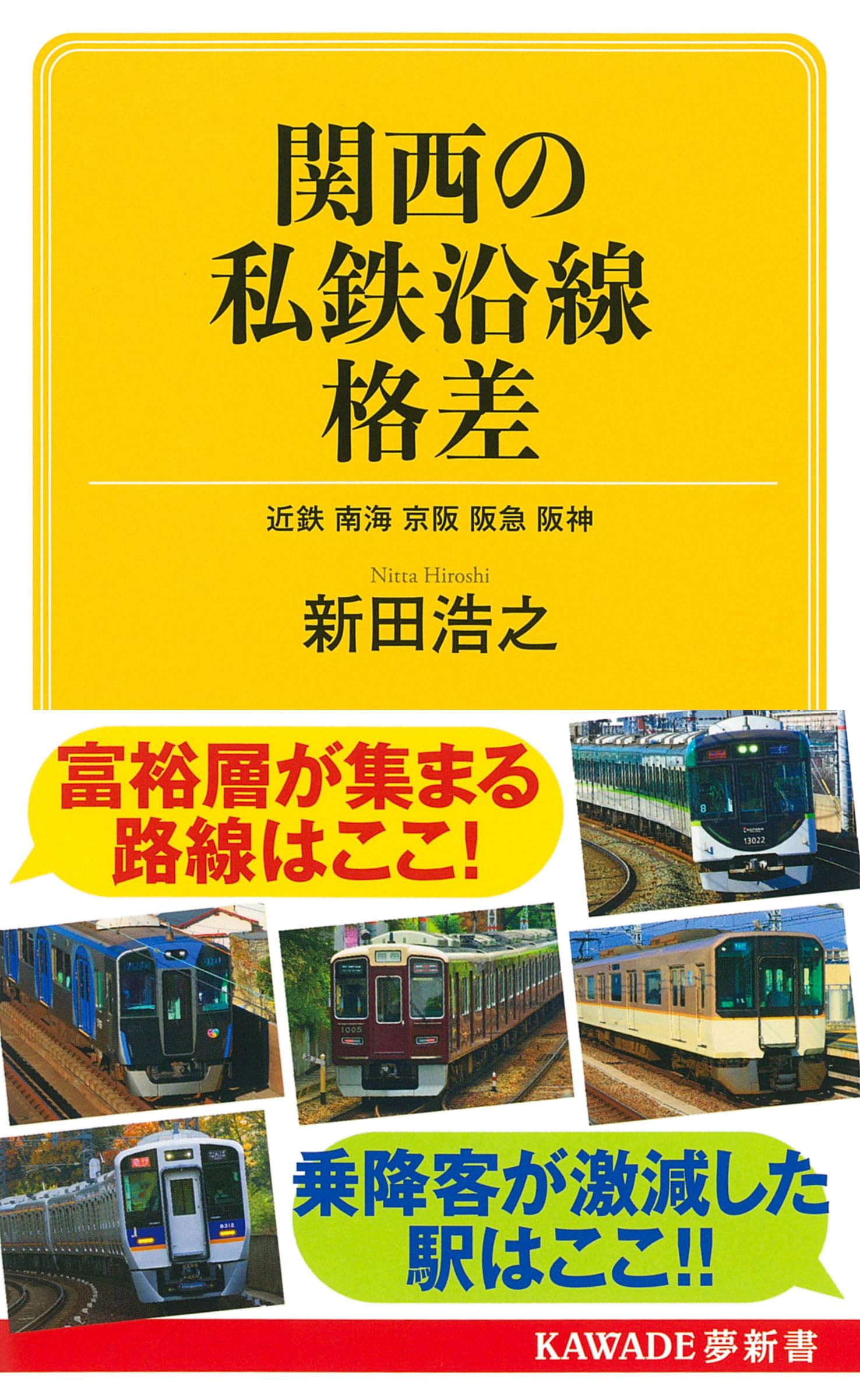Amazon.co.jp: 関西の私鉄沿線格差: 近鉄 南海 京阪 阪急 阪神 (KAWADE