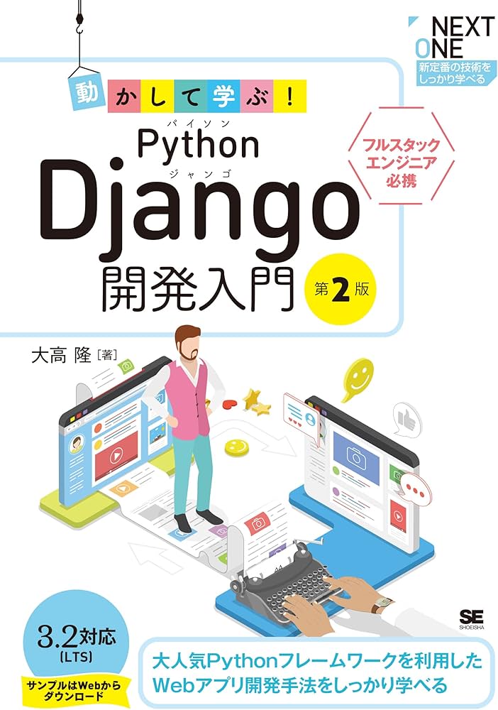 動かして学ぶ! Python Django開発入門 第2版 (NEXT ONE) | 大高 隆 |本