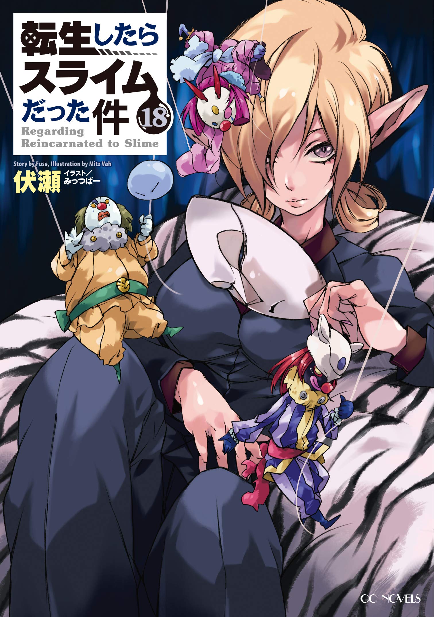 転生したらスライムだった件 18 (GCノベルズ) | 伏瀬, みっつばー |本