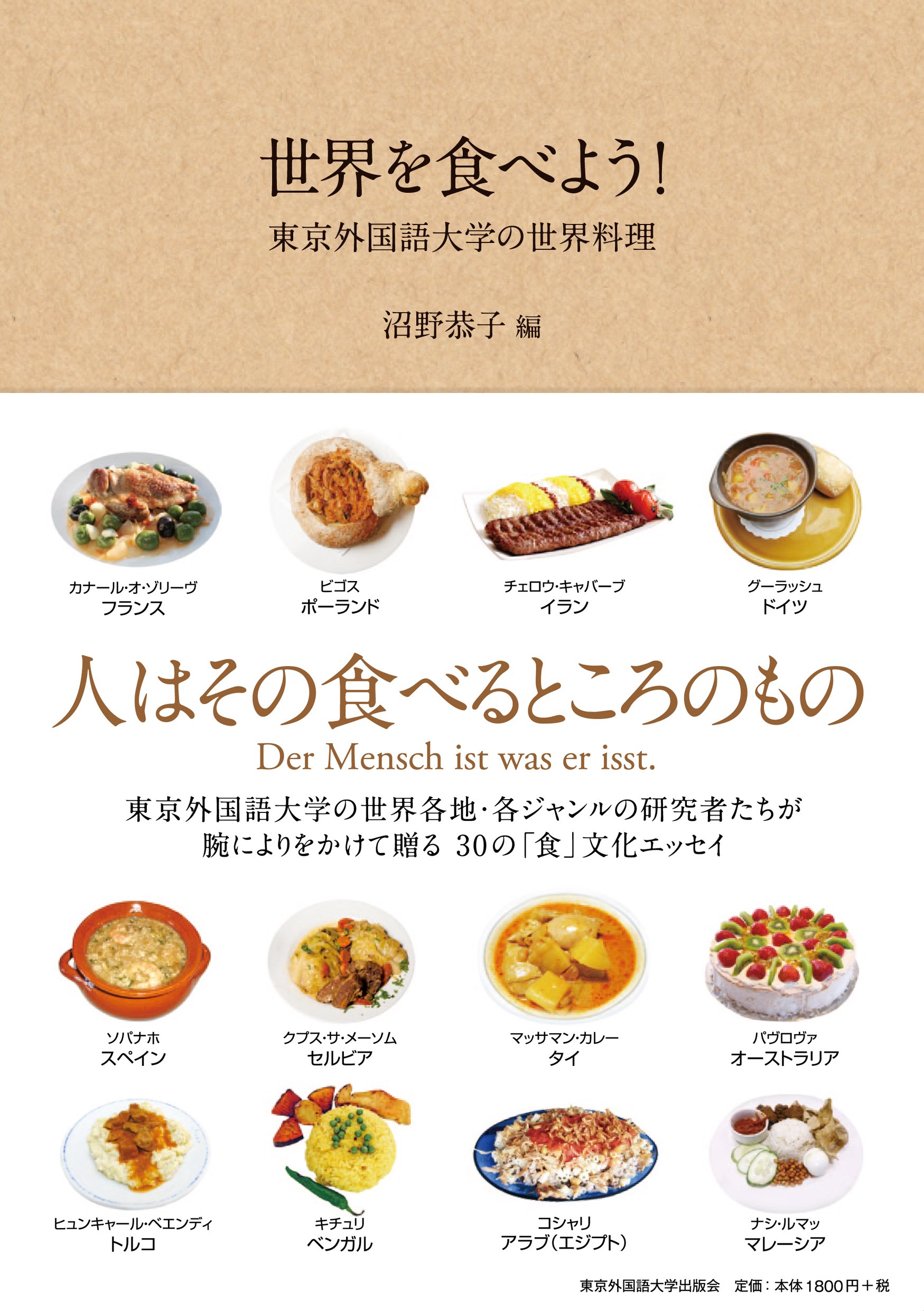 Amazon.co.jp: 世界を食べよう! - 東京外国語大学の世界料理 - : 沼野