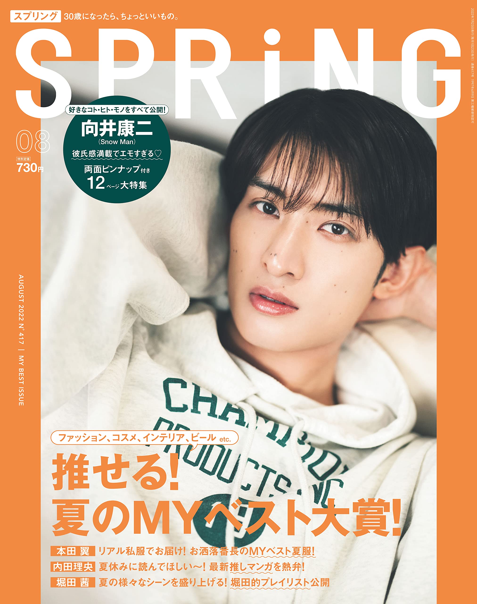SPRiNG(スプリング) 2022年 8月号/表紙:向井康二(Snow Man) |本 | 通販