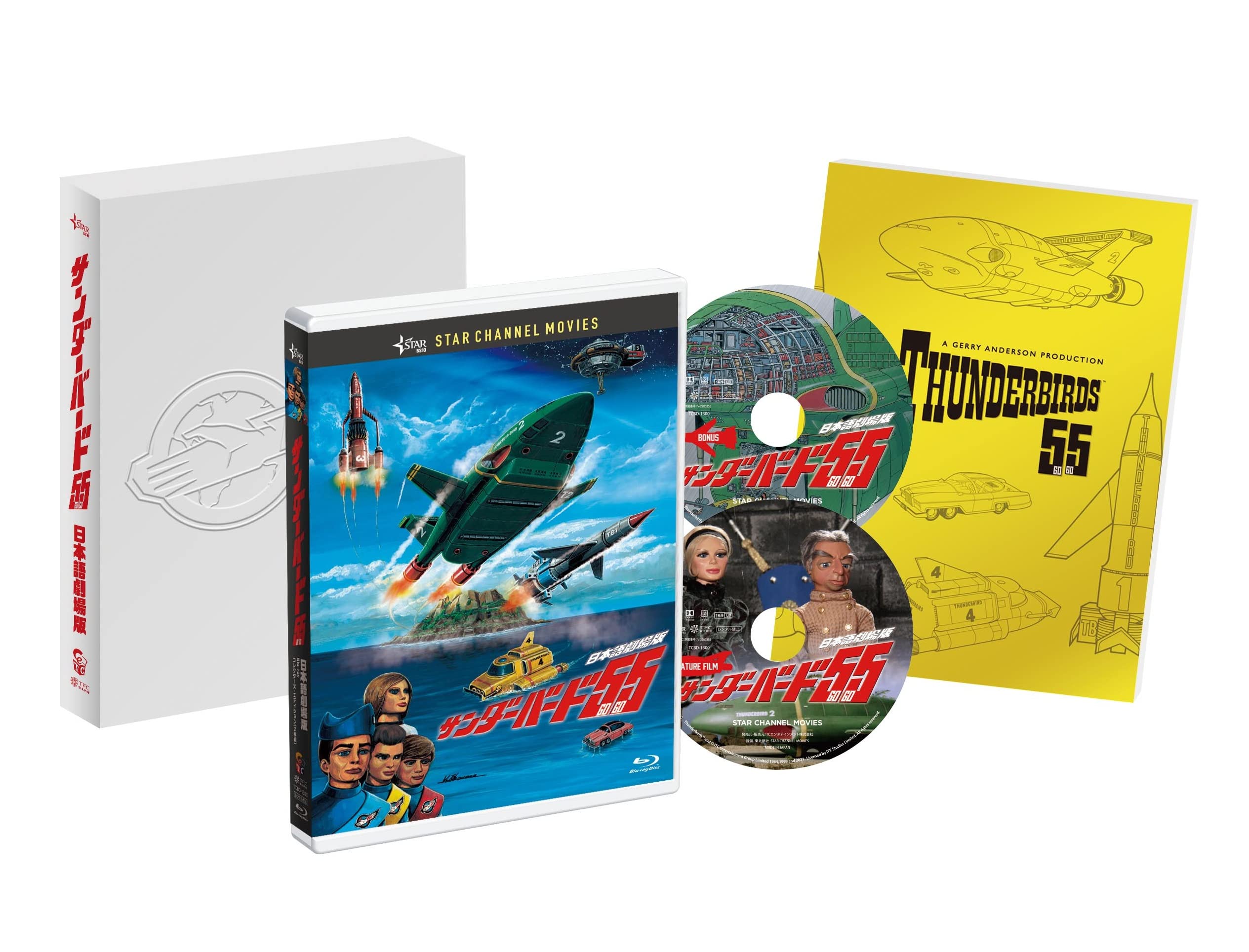 Amazon.co.jp: サンダーバード55/GOGO 日本語劇場版 コレクターズ