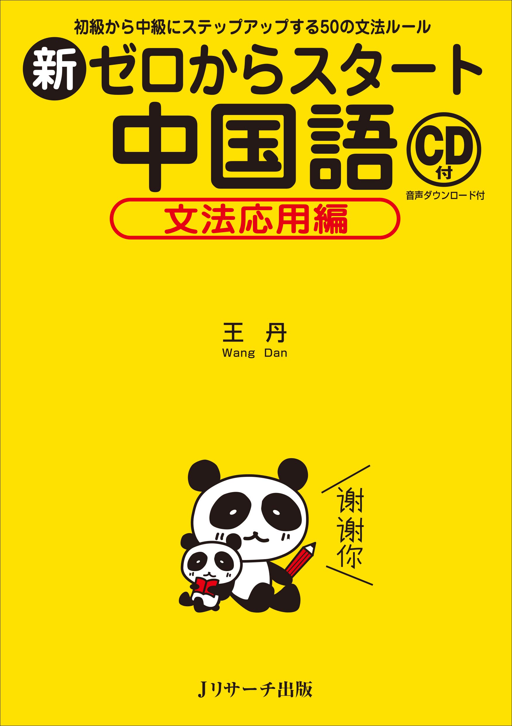 新ゼロからスタート中国語 文法応用編 | 王 丹 |本 | 通販 | Amazon