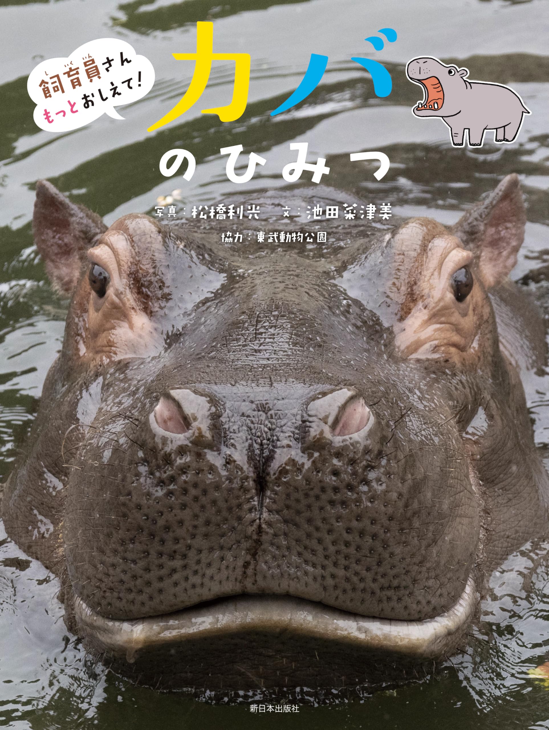 飼育員さんもっとおしえて！──カバのひみつ | 松橋利光, 池田菜津美