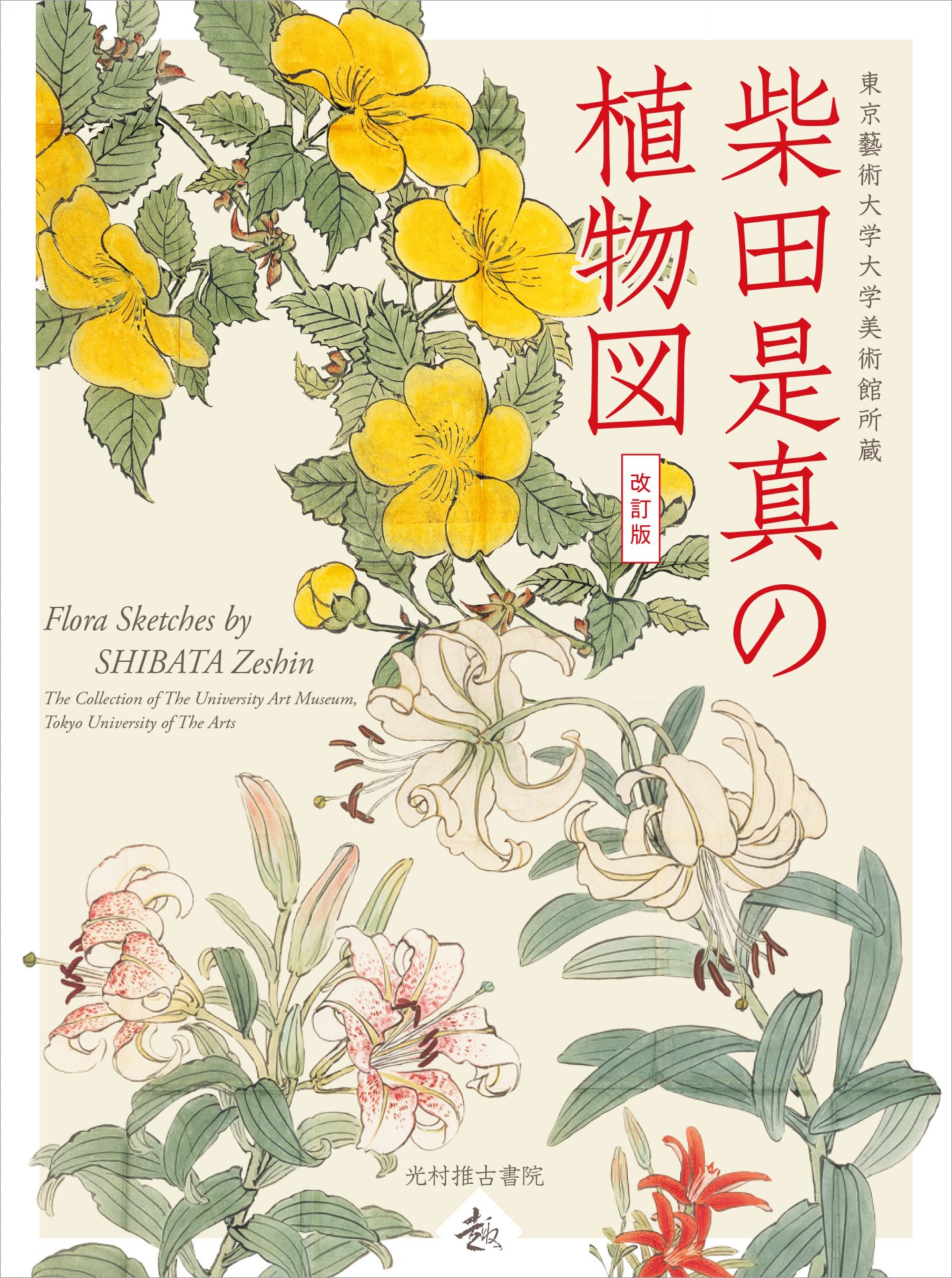 柴田是真の植物図(改訂版) (趣シリーズ) | 黒川廣子, 薩摩雅登 |本