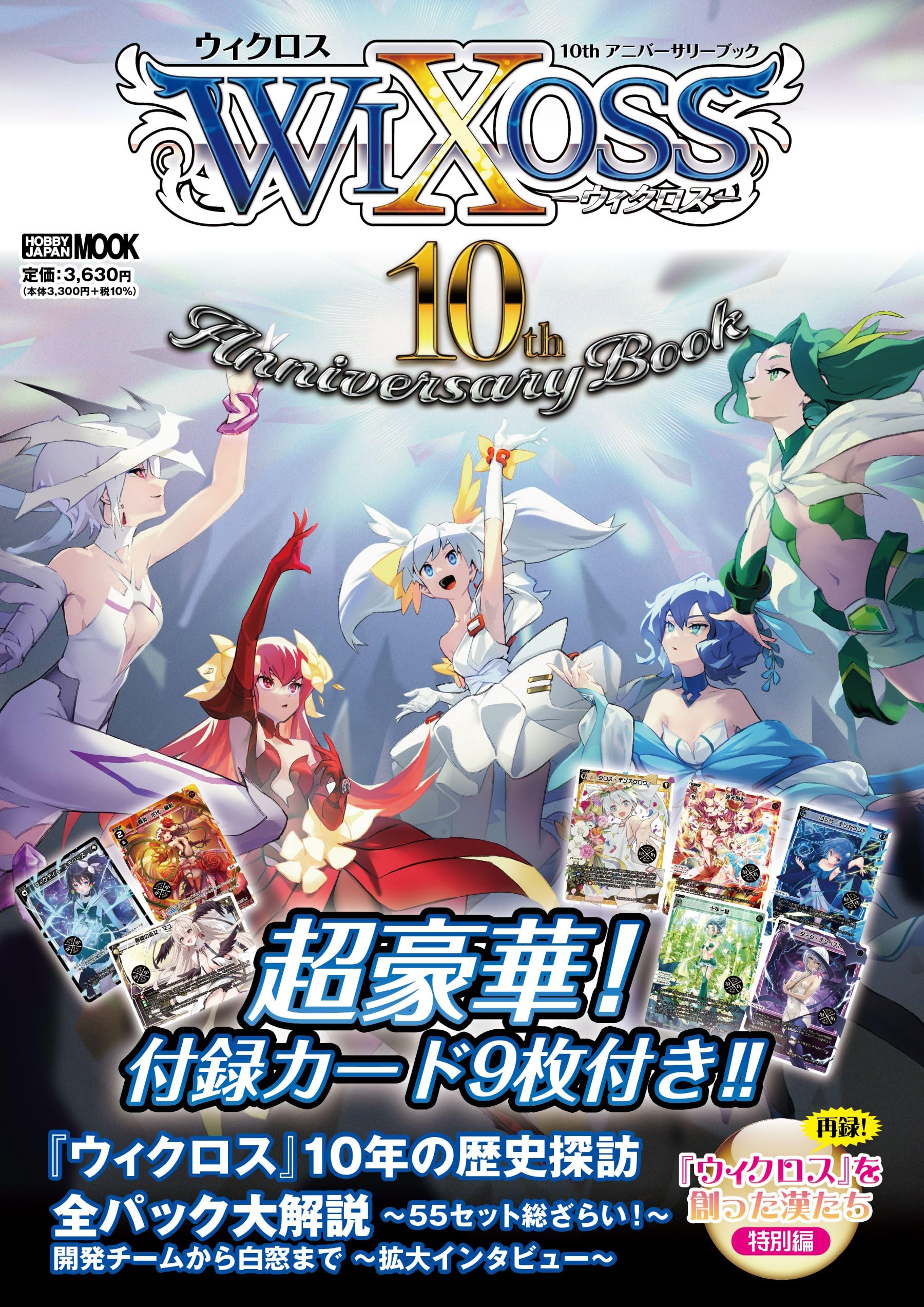 WIXOSS 10th Anniversary Book (HOBBY JAPAN MOOK) | 技法書編集部 |本