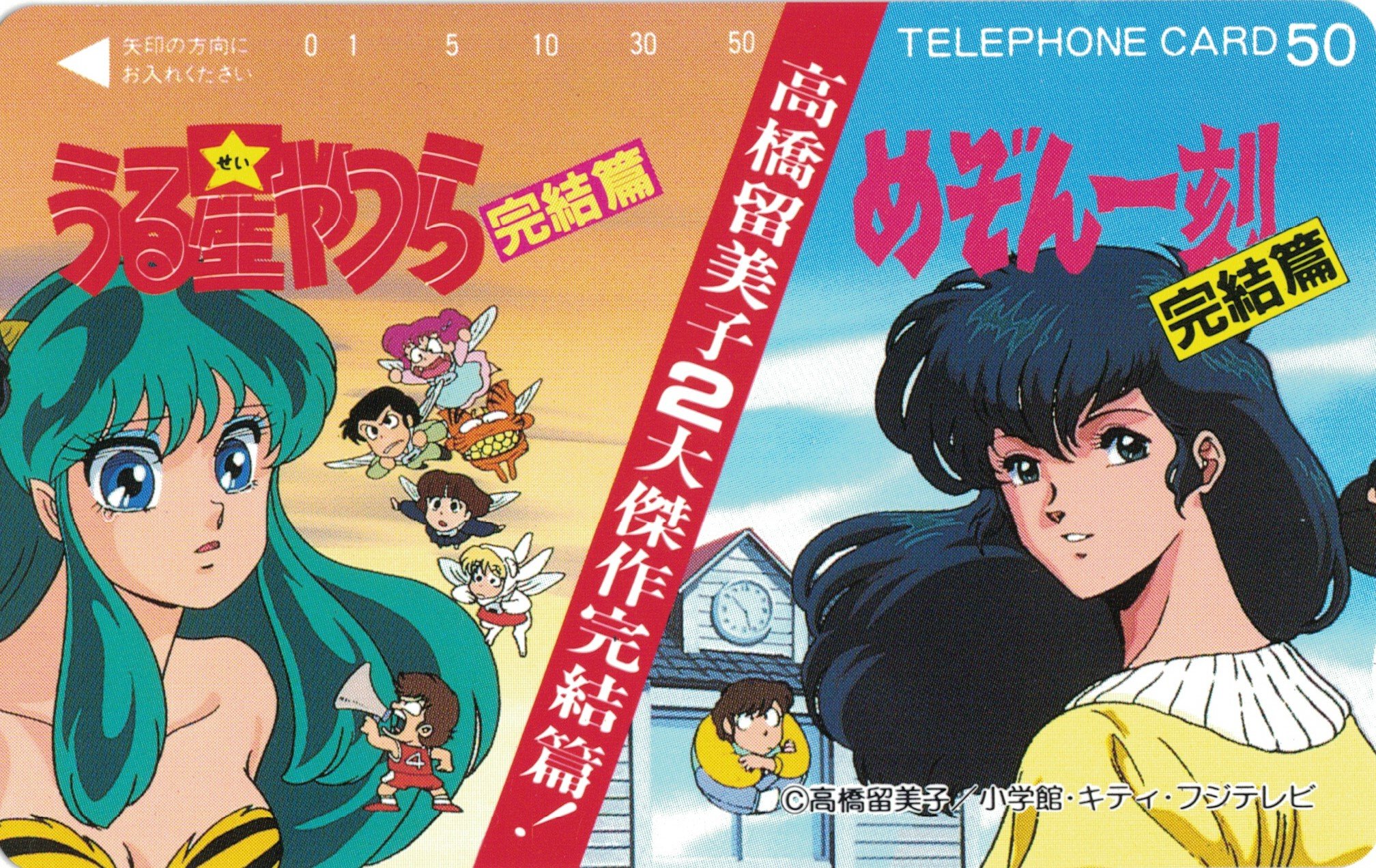 Amazon | テレホンカード/テレカ 高橋留美子2大傑作完結編！ めぞん