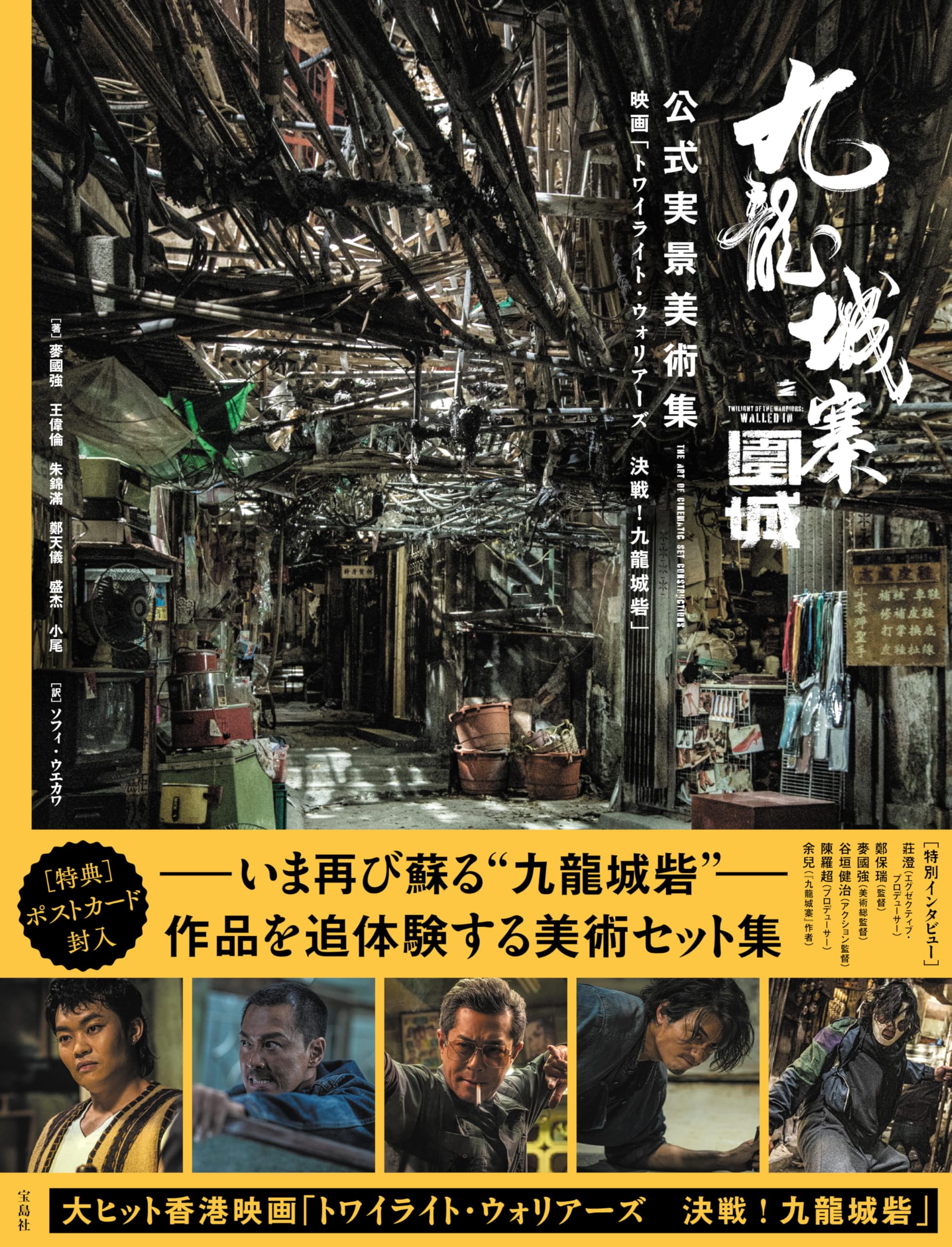 九龍城寨之圍城 公式実景美術集 映画「トワイライト・ウォリアーズ