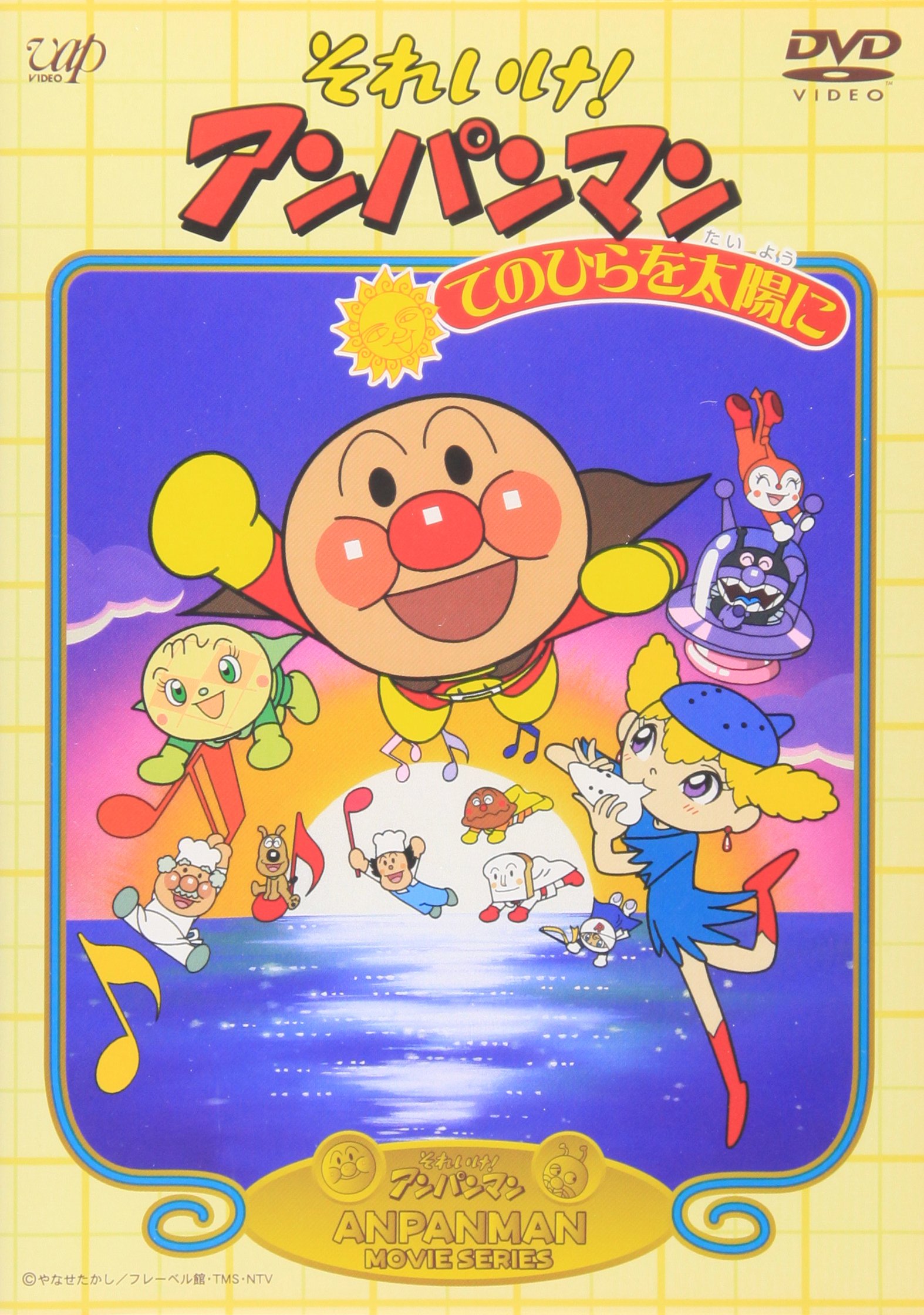 Amazon.co.jp: それいけ!アンパンマン てのひらを太陽に [DVD] : 戸田