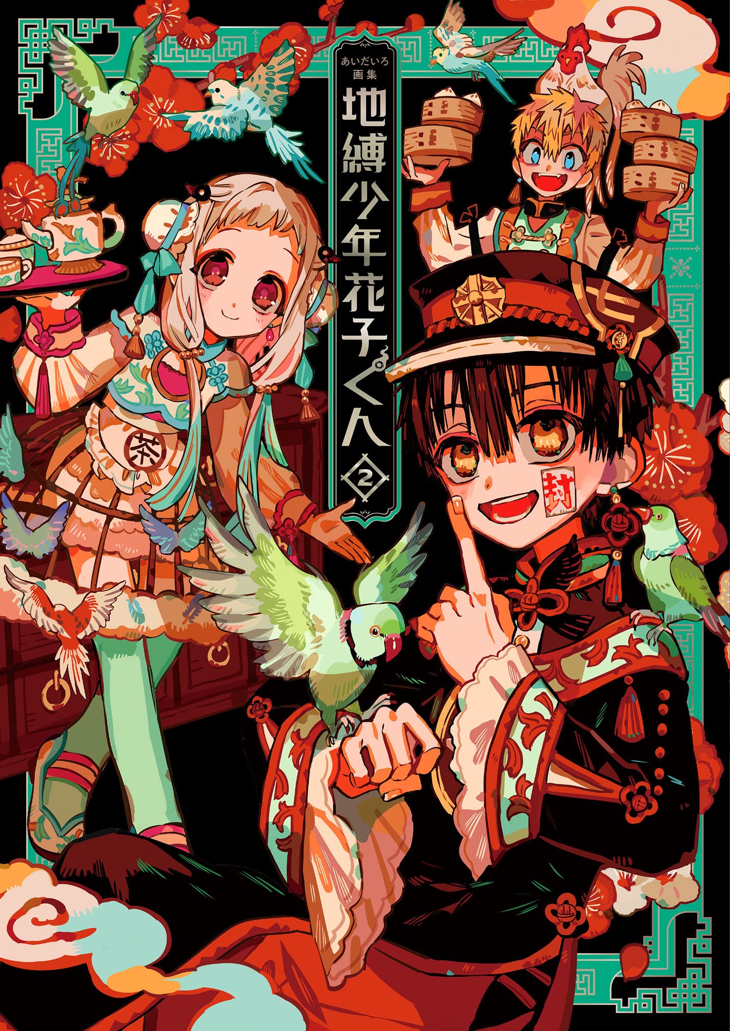 あいだいろ画集 地縛少年 花子くん 2 | あいだいろ |本 | 通販 | Amazon