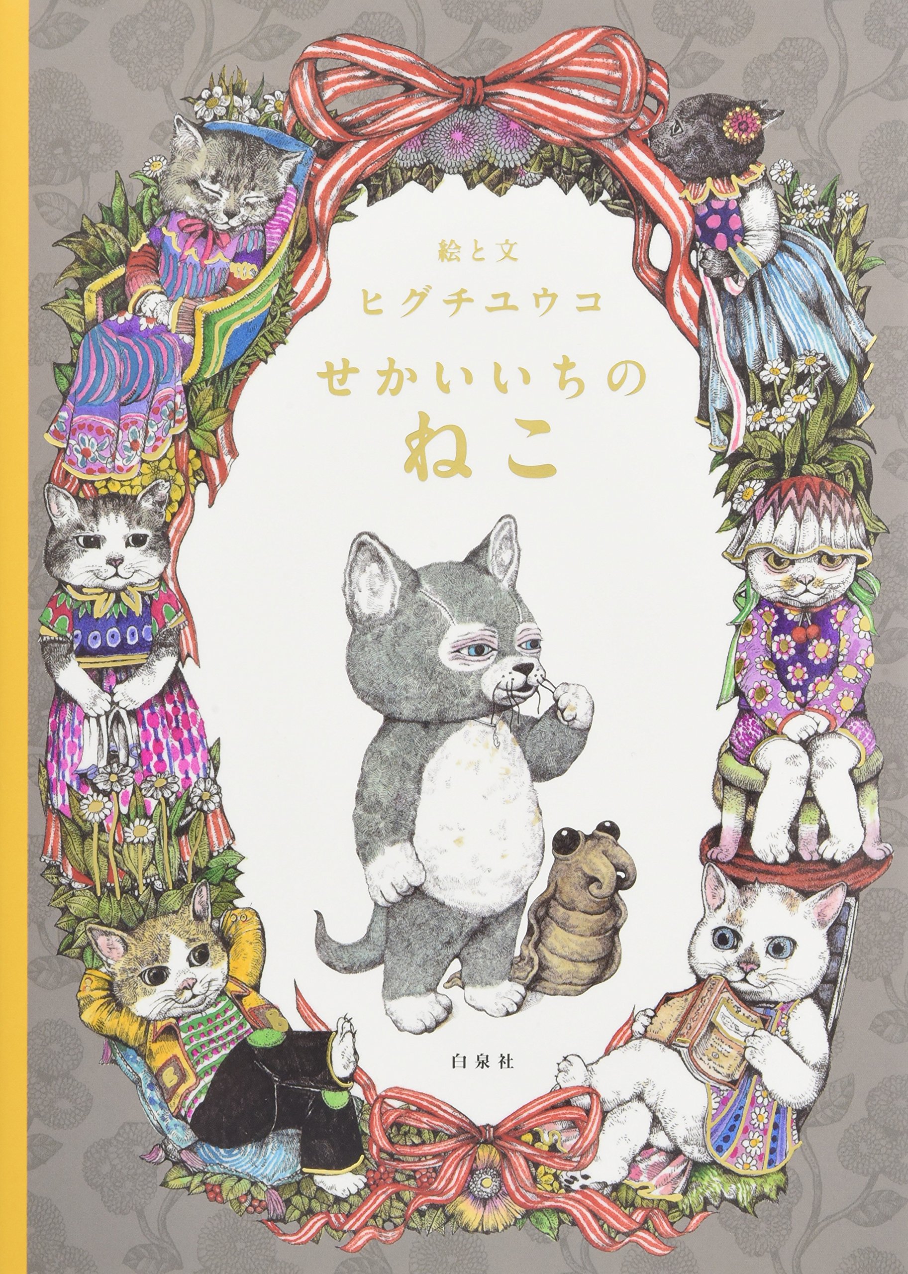Amazon.co.jp: せかいいちのねこ (MOEのえほん) : ヒグチユウコ: 本