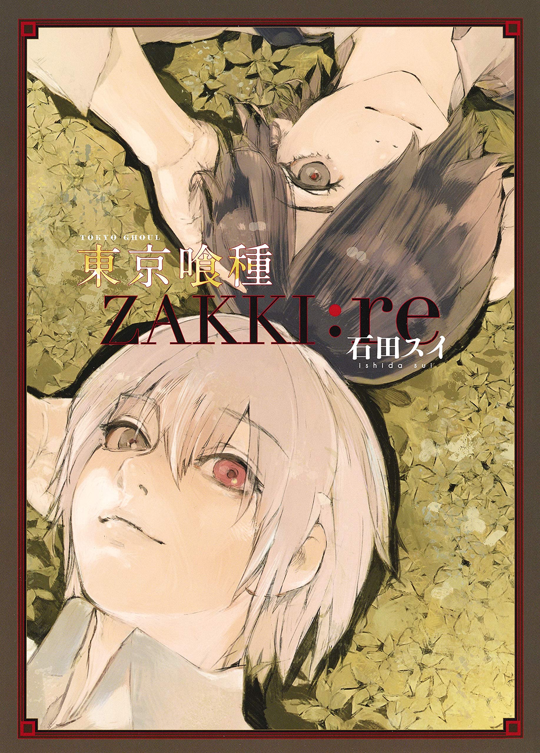 東京喰種トーキョーグール[ZAKKI:re] (愛蔵版コミックス) | 石田 スイ