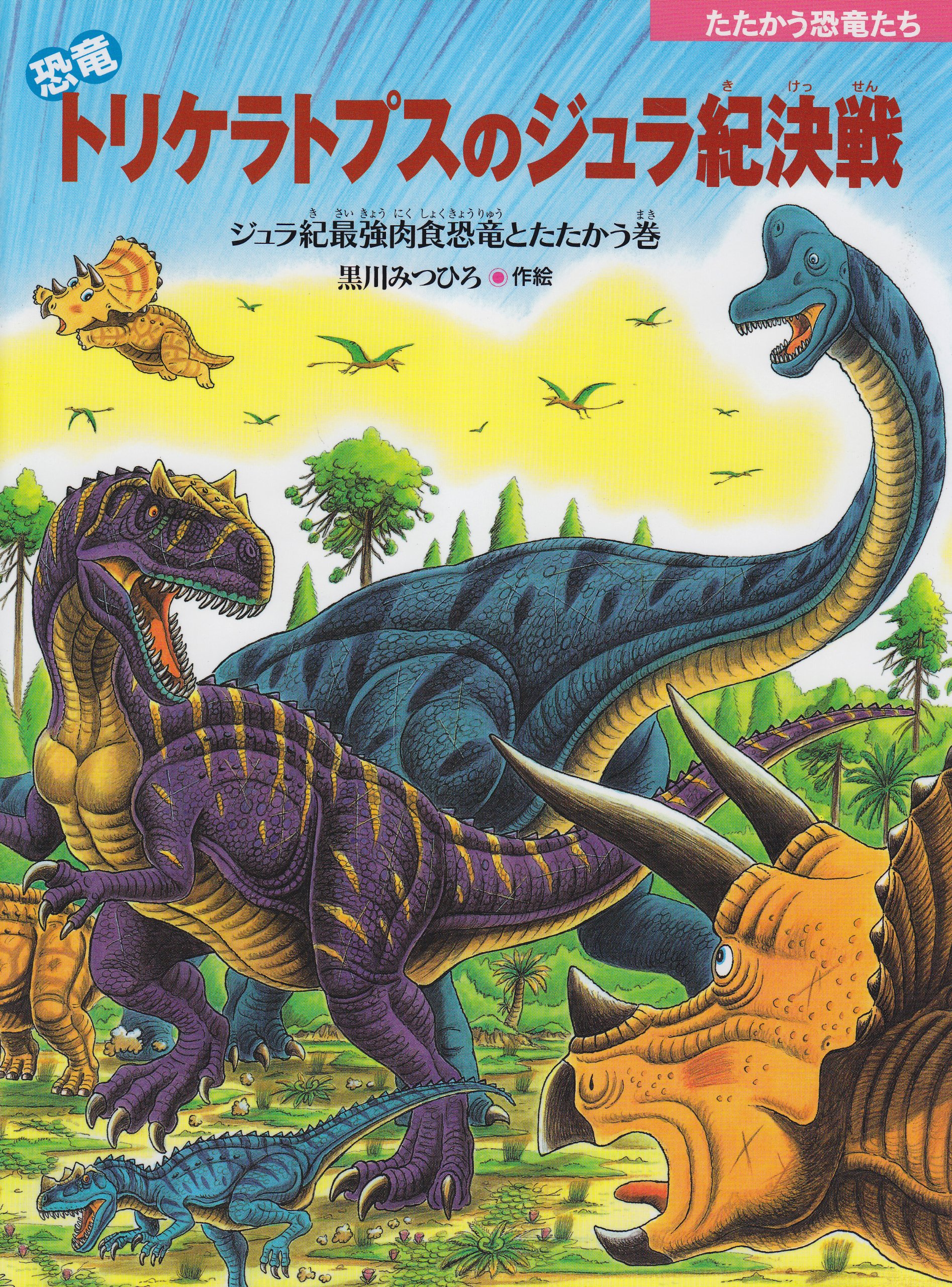 Amazon.co.jp: 恐竜トリケラトプスのジュラ紀決戦: ジュラ紀最強肉食