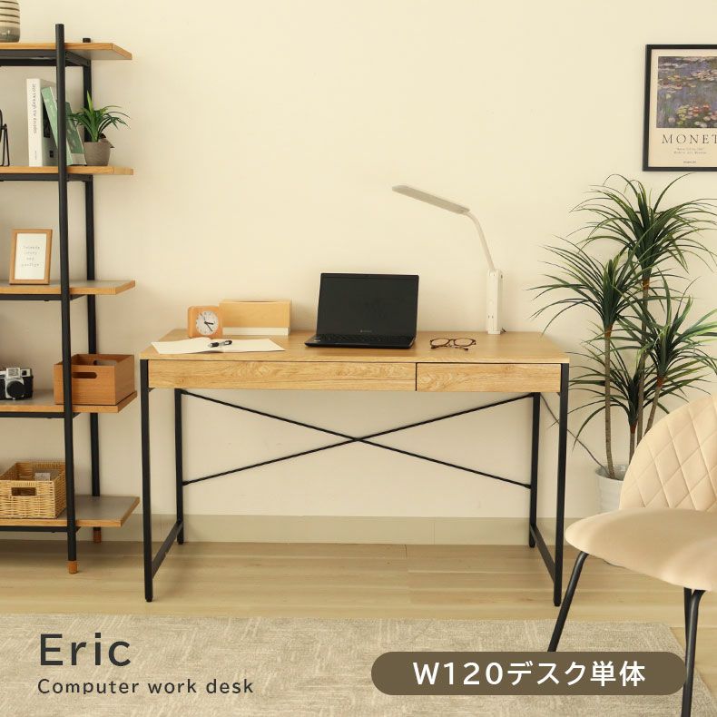 幅120cm デスク エリック