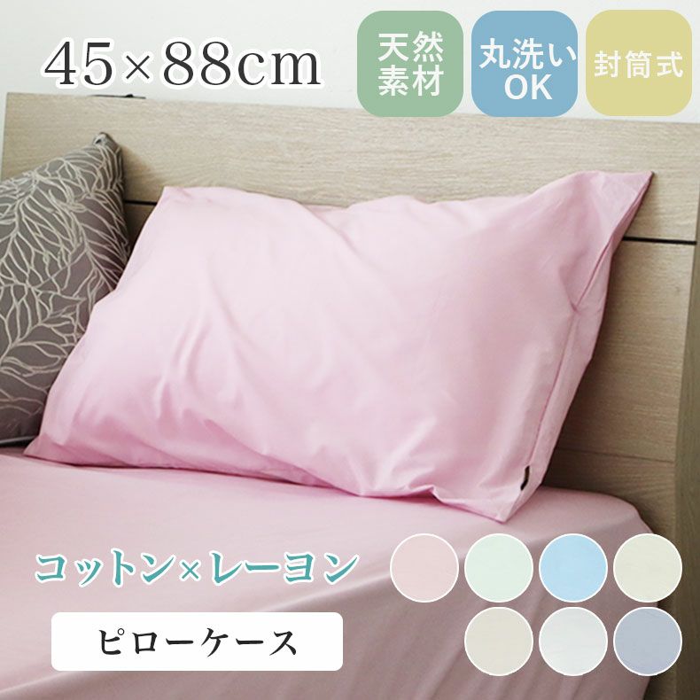 45cm x 88cm ピローケース マナカラー3