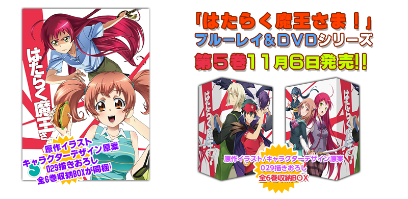 TVアニメ『はたらく魔王さま』 | 公式サイト