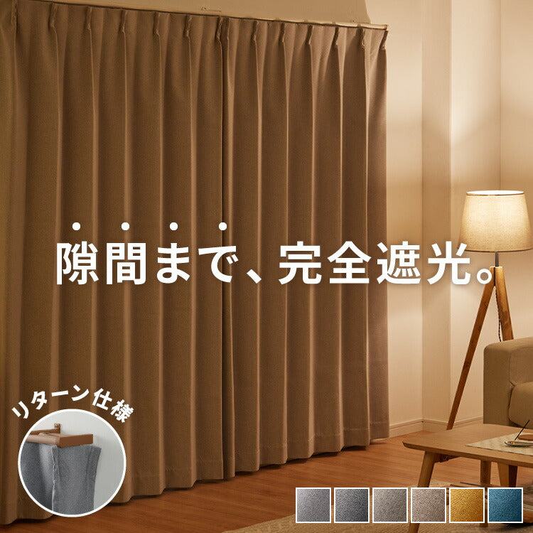 隙間を塞ぐリターン縫製！ 省エネ 節電 1級遮光カーテン 断熱 保温