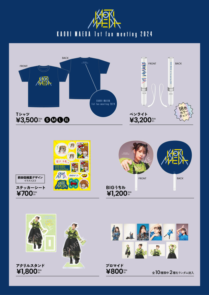 前田佳織里1st fan meeting talk & mini live 2024」グッズ販売決定