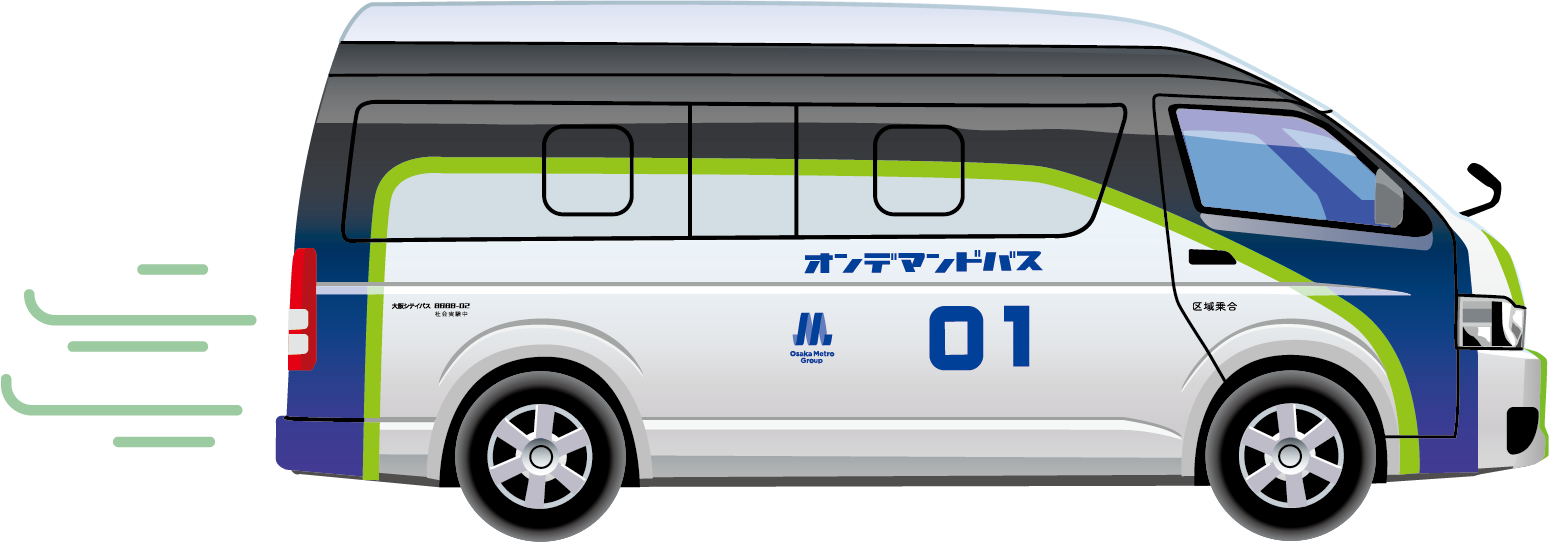 Osaka Metroのオンデマンドバスの乗降場所設置、ネーミングライツが