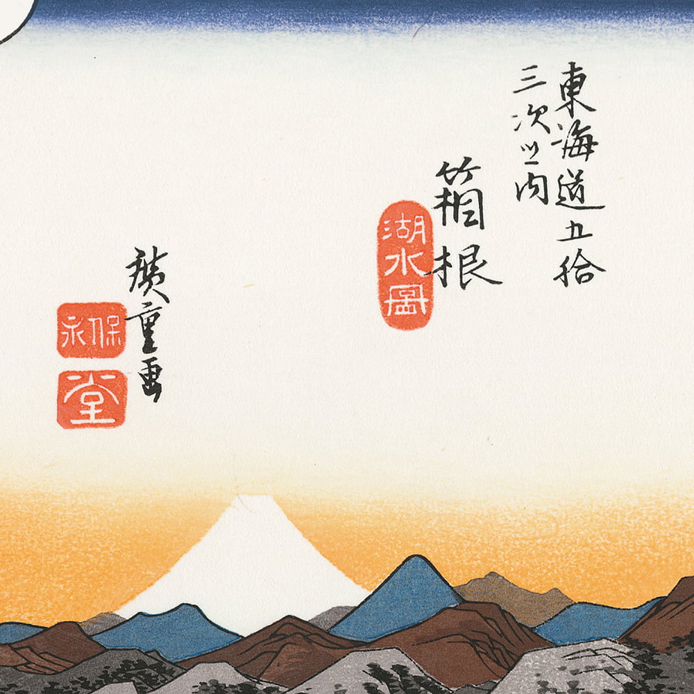 歌川広重「東海道五十三次 箱根 湖水図」浮世絵木版画｜浮世絵工房