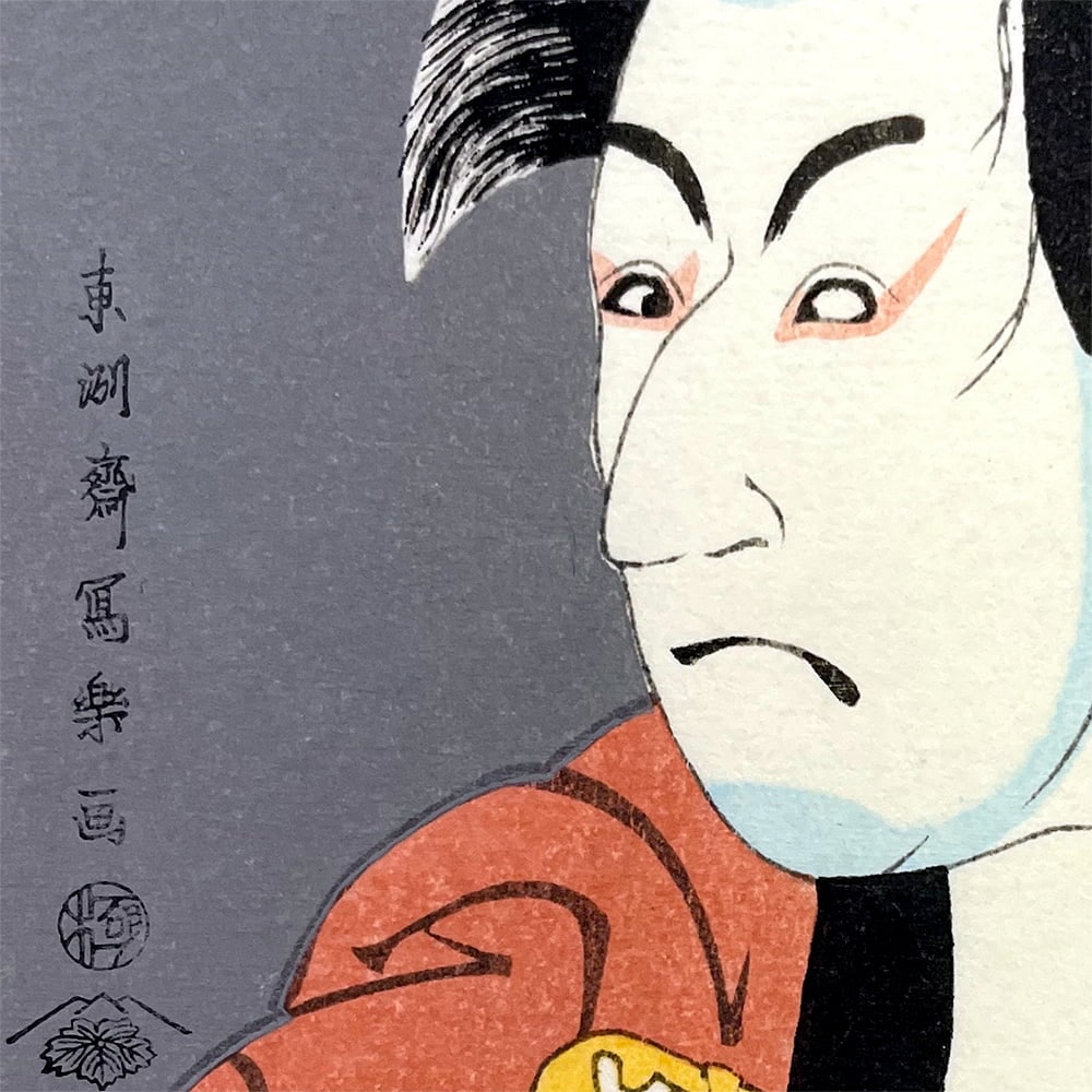 東洲斎写楽「初代市川男女蔵の奴一平」小型・ミニ浮世絵木版画｜浮世絵工房
