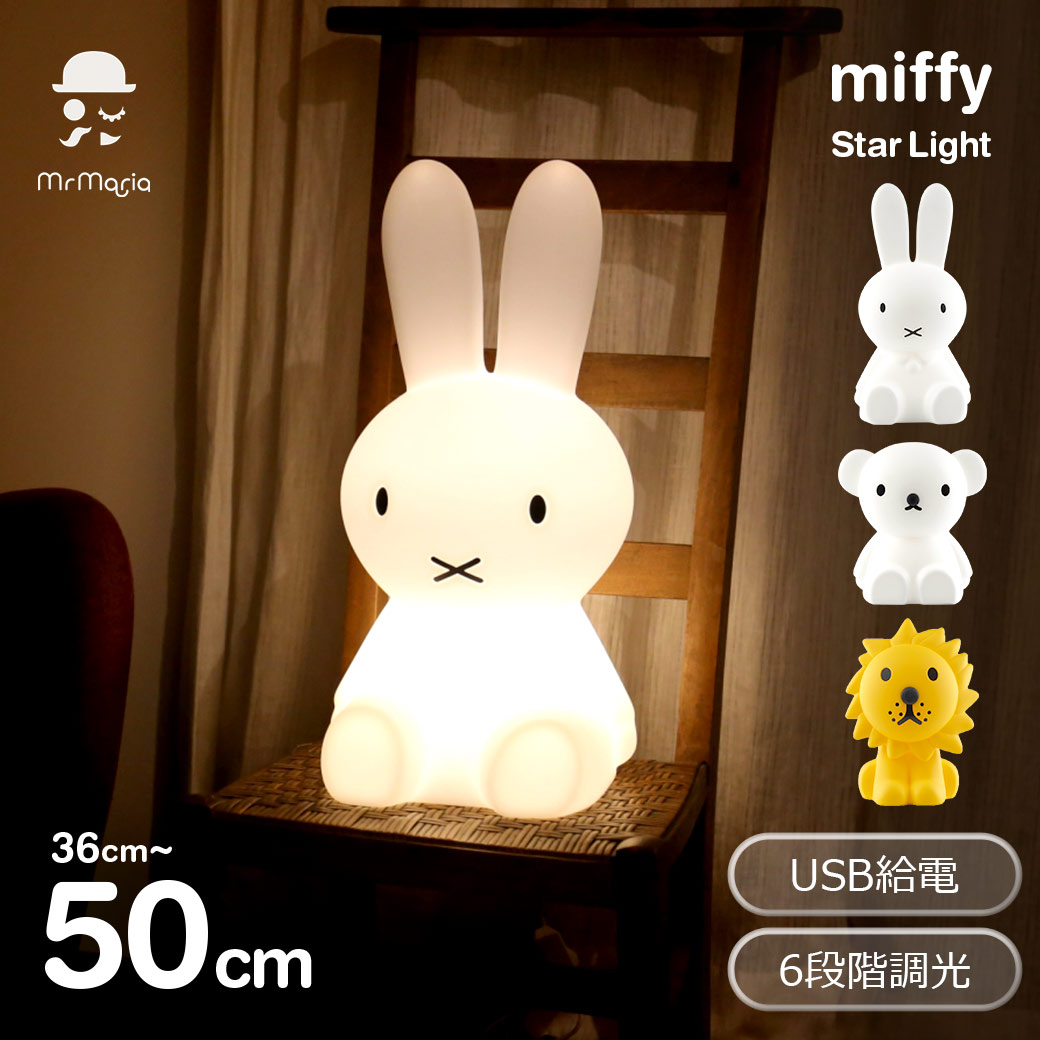 テーブルランプ 授乳ライト ナイトライト ミッフィー ライト 50cm LED