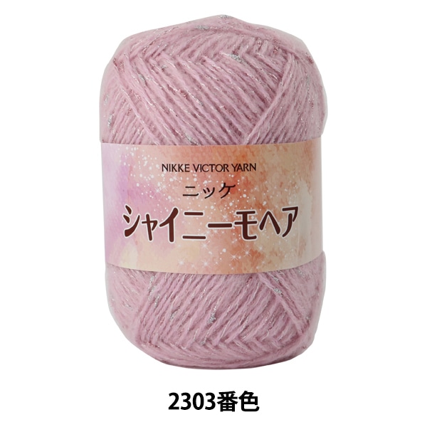 メーカー秋冬毛糸セール】 秋冬毛糸 『シャイニーモヘア 2303番色